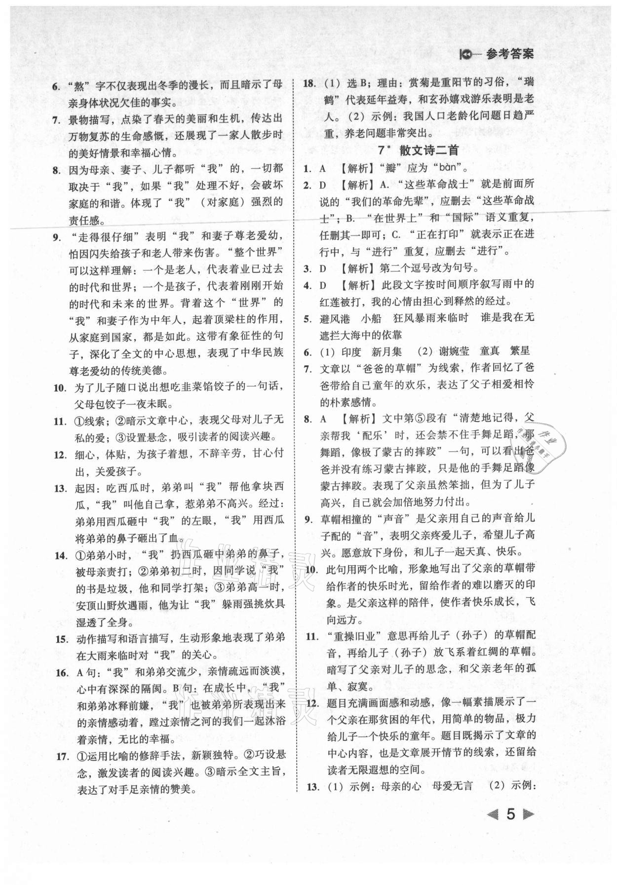 2021年胜券在握打好基础作业本七年级语文上册人教版 参考答案第5页