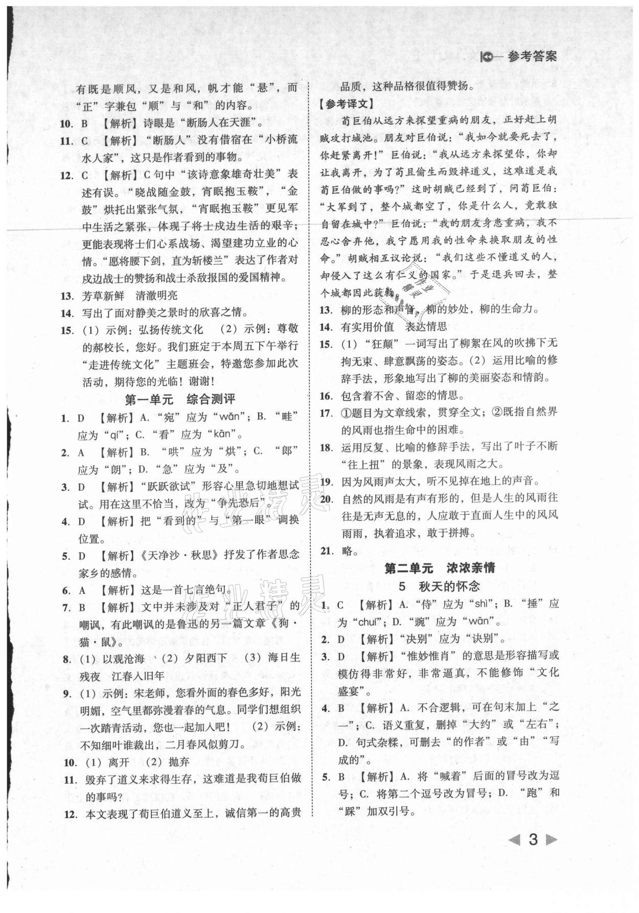 2021年胜券在握打好基础作业本七年级语文上册人教版 参考答案第3页