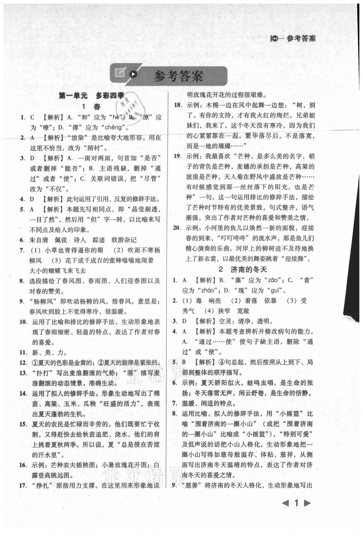 2021年胜券在握打好基础作业本七年级语文上册人教版 参考答案第1页