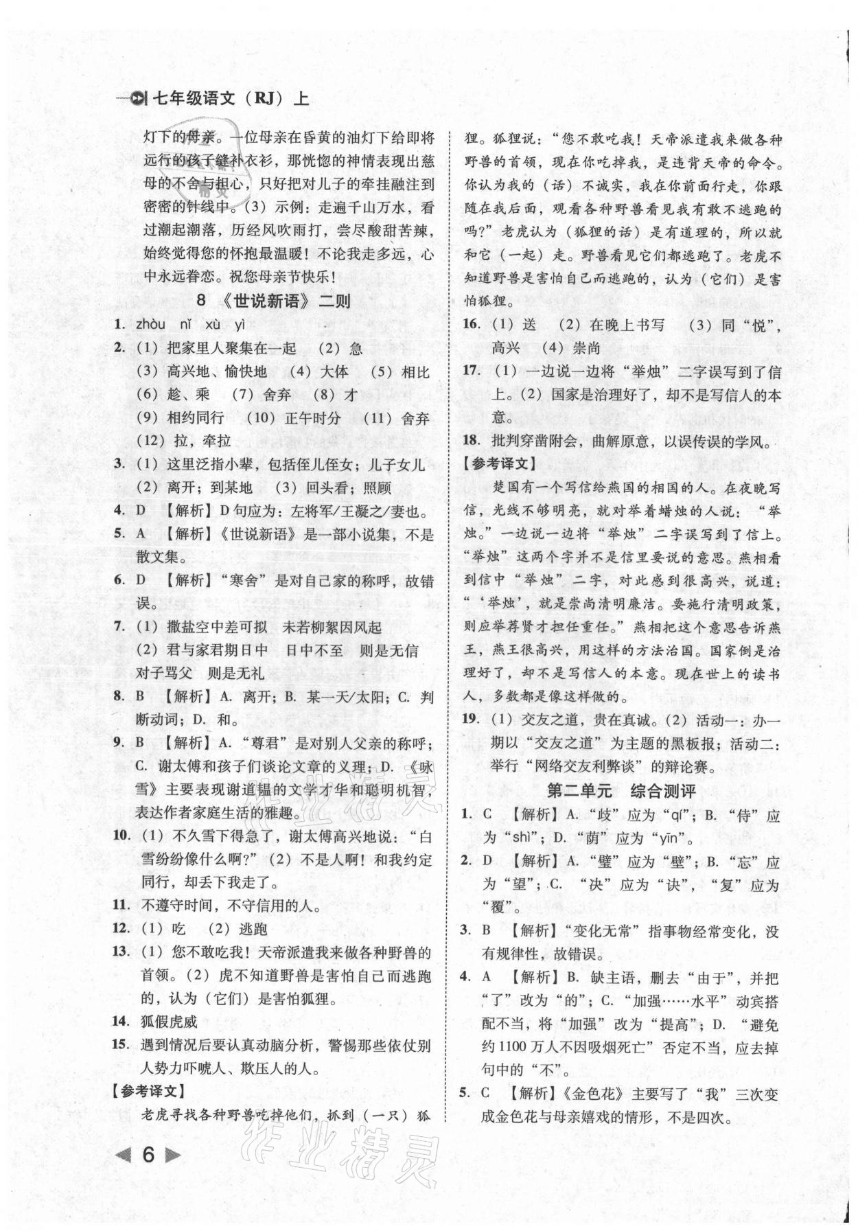 2021年胜券在握打好基础作业本七年级语文上册人教版 参考答案第6页