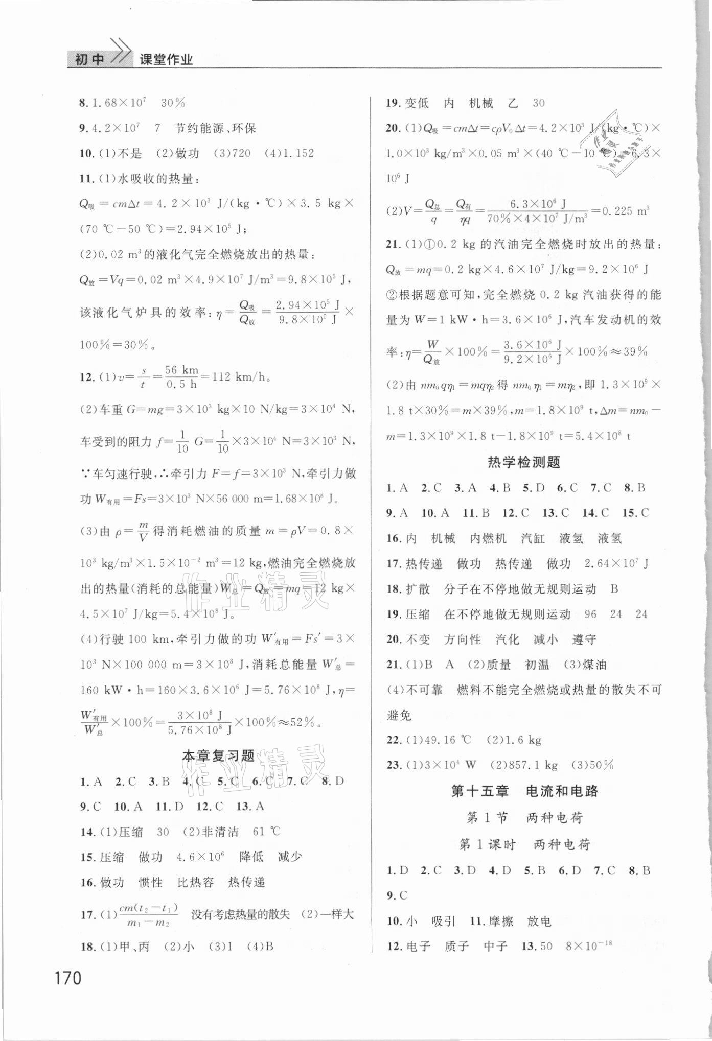 2021年課堂作業(yè)九年級(jí)物理上冊(cè)人教版武漢出版社 參考答案第3頁(yè)