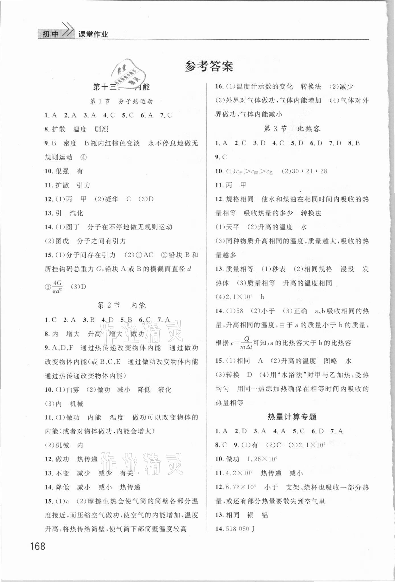 2021年課堂作業(yè)九年級物理上冊人教版武漢出版社 參考答案第1頁