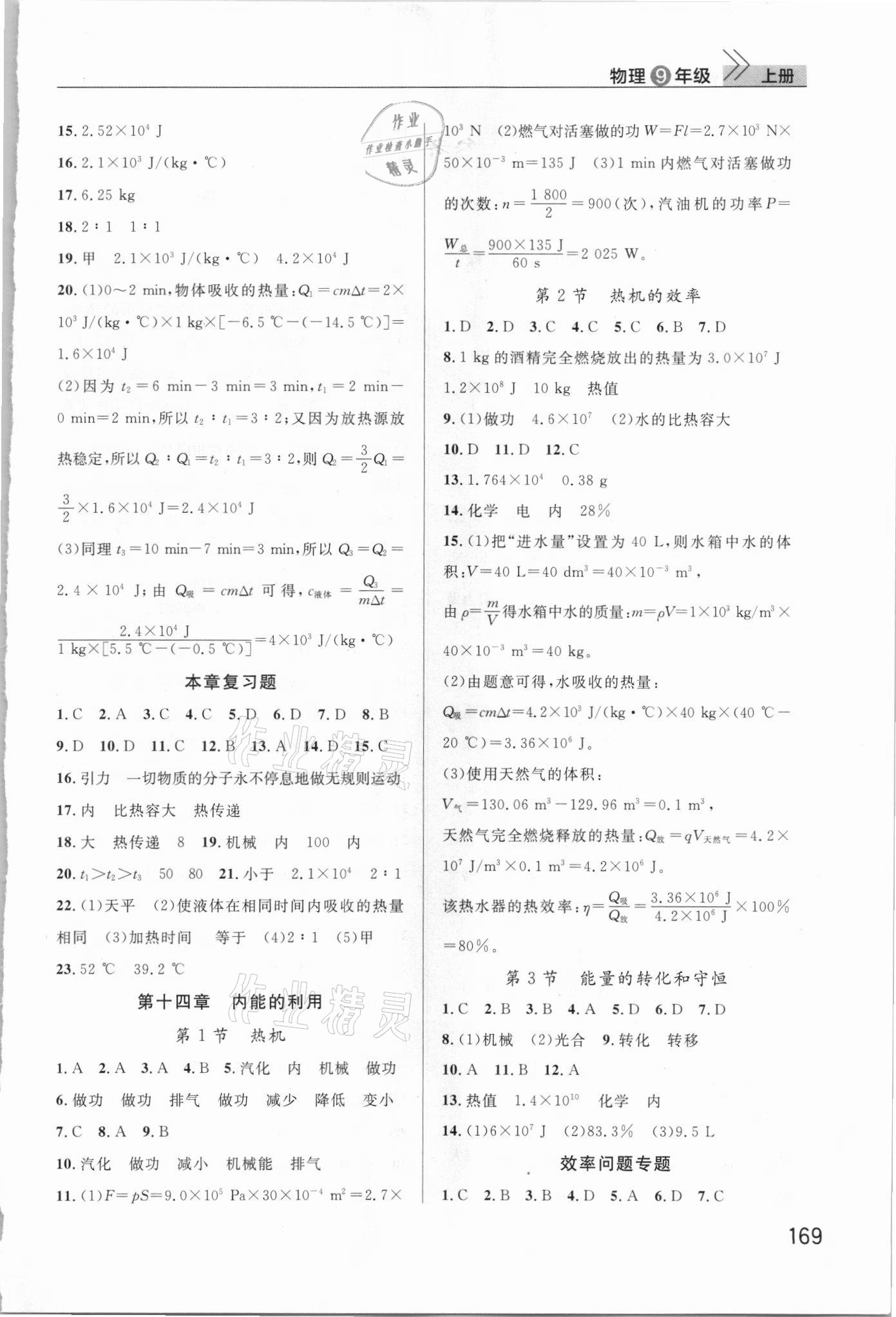 2021年課堂作業(yè)九年級物理上冊人教版武漢出版社 參考答案第2頁