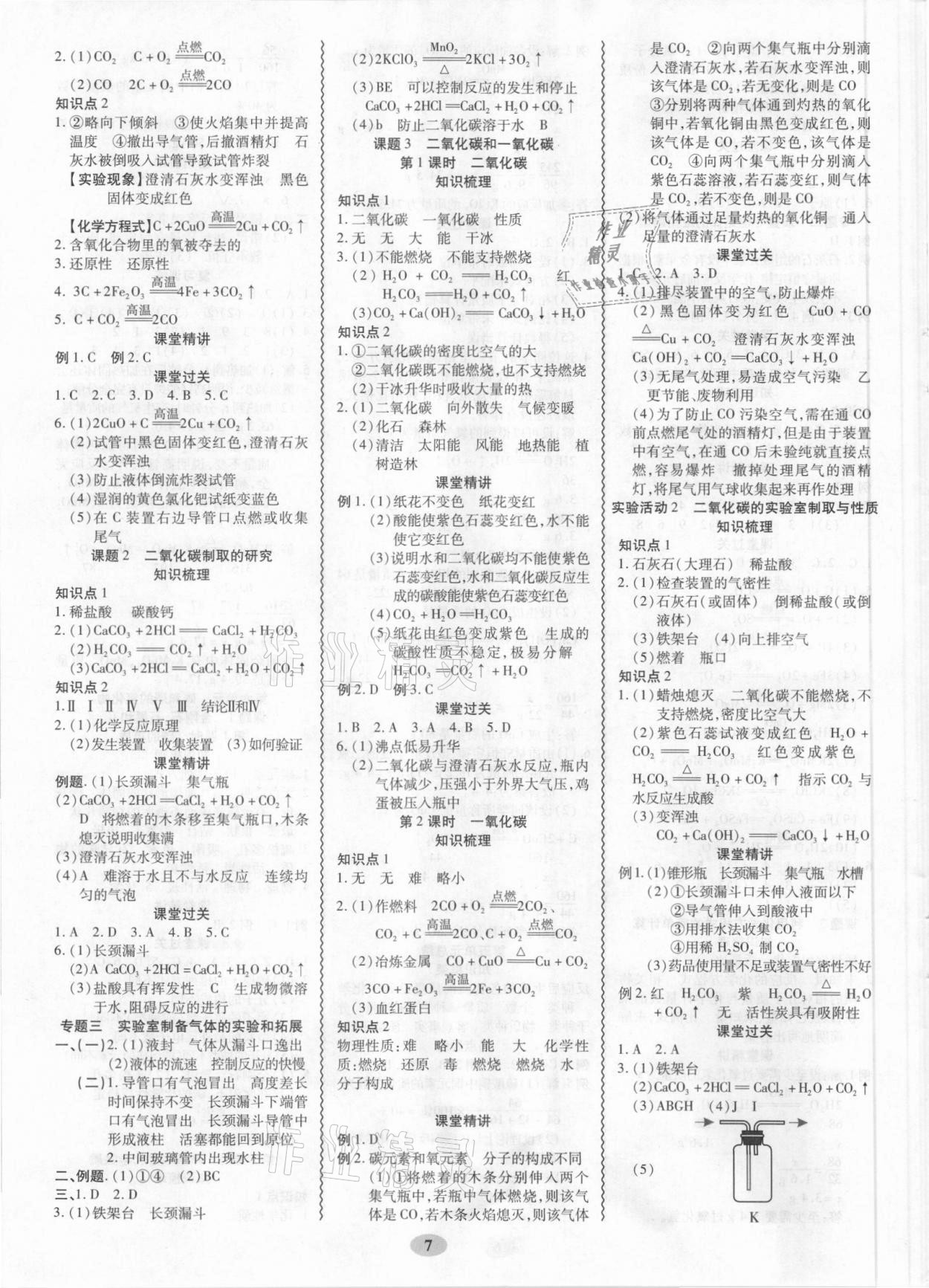 2021年零障礙導(dǎo)教導(dǎo)學案九年級化學全一冊人教版 參考答案第7頁