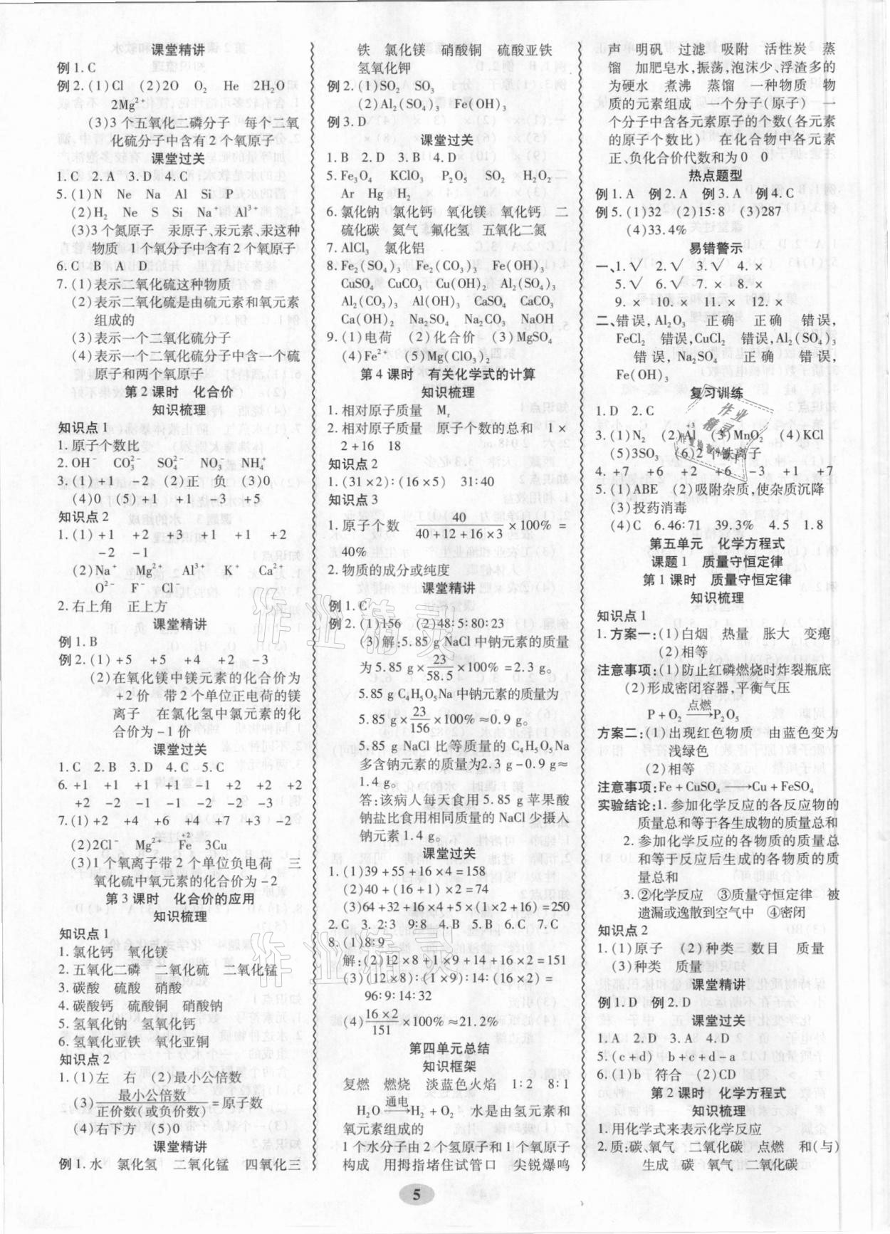 2021年零障礙導(dǎo)教導(dǎo)學(xué)案九年級化學(xué)全一冊人教版 參考答案第5頁