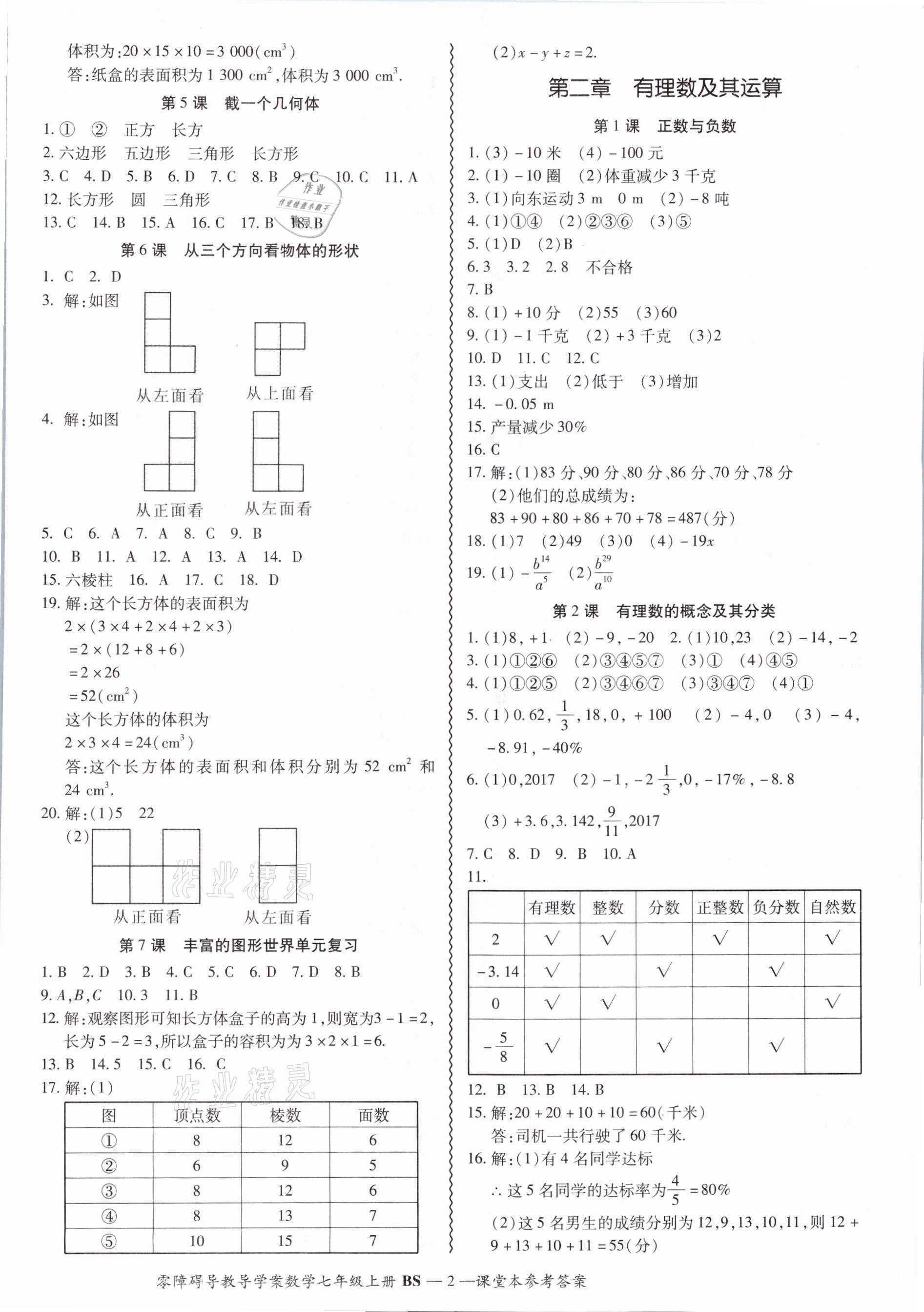2021年零障礙導教導學案七年級數學上冊北師大版 參考答案第5頁
