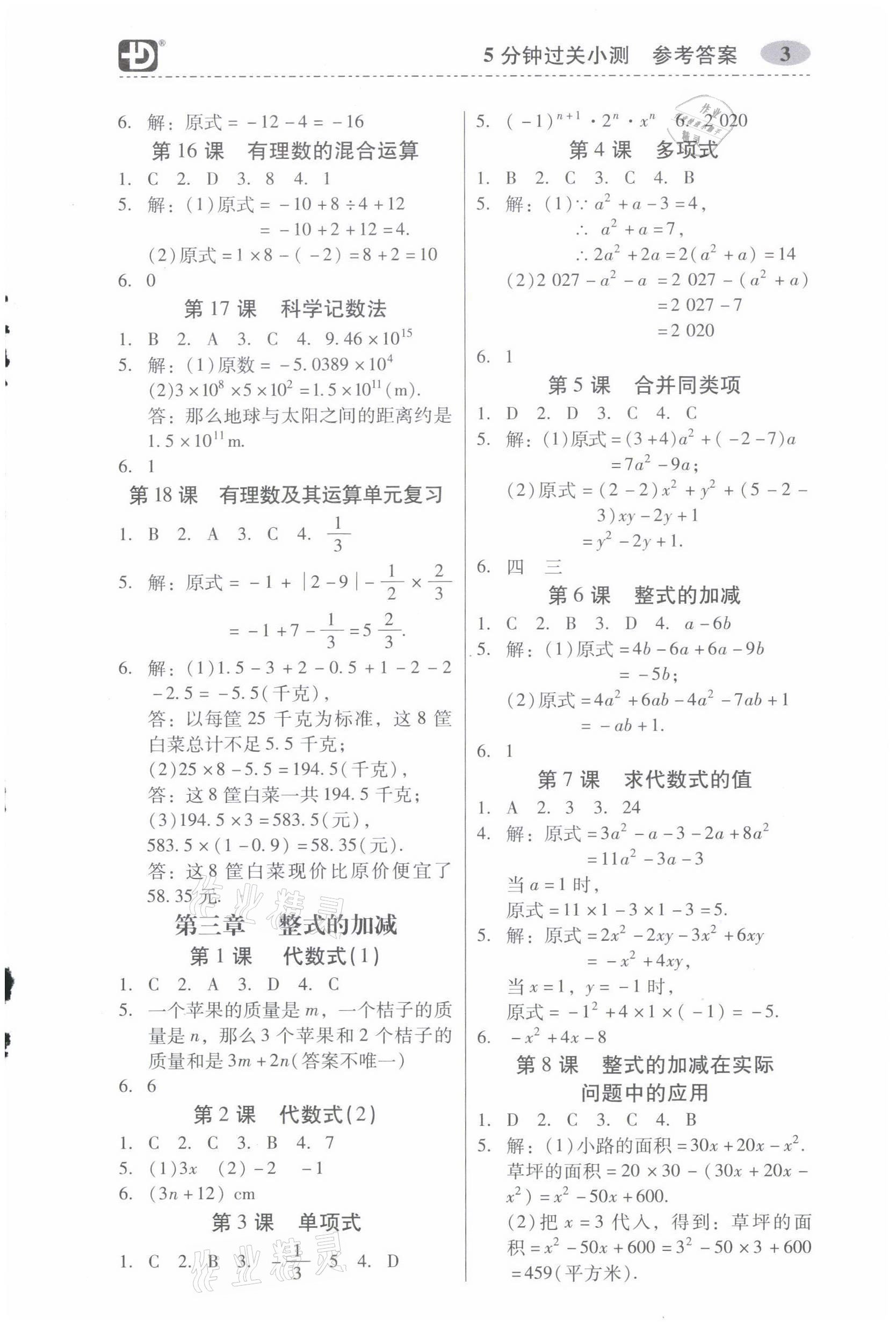 2021年零障礙導教導學案七年級數學上冊北師大版 參考答案第3頁