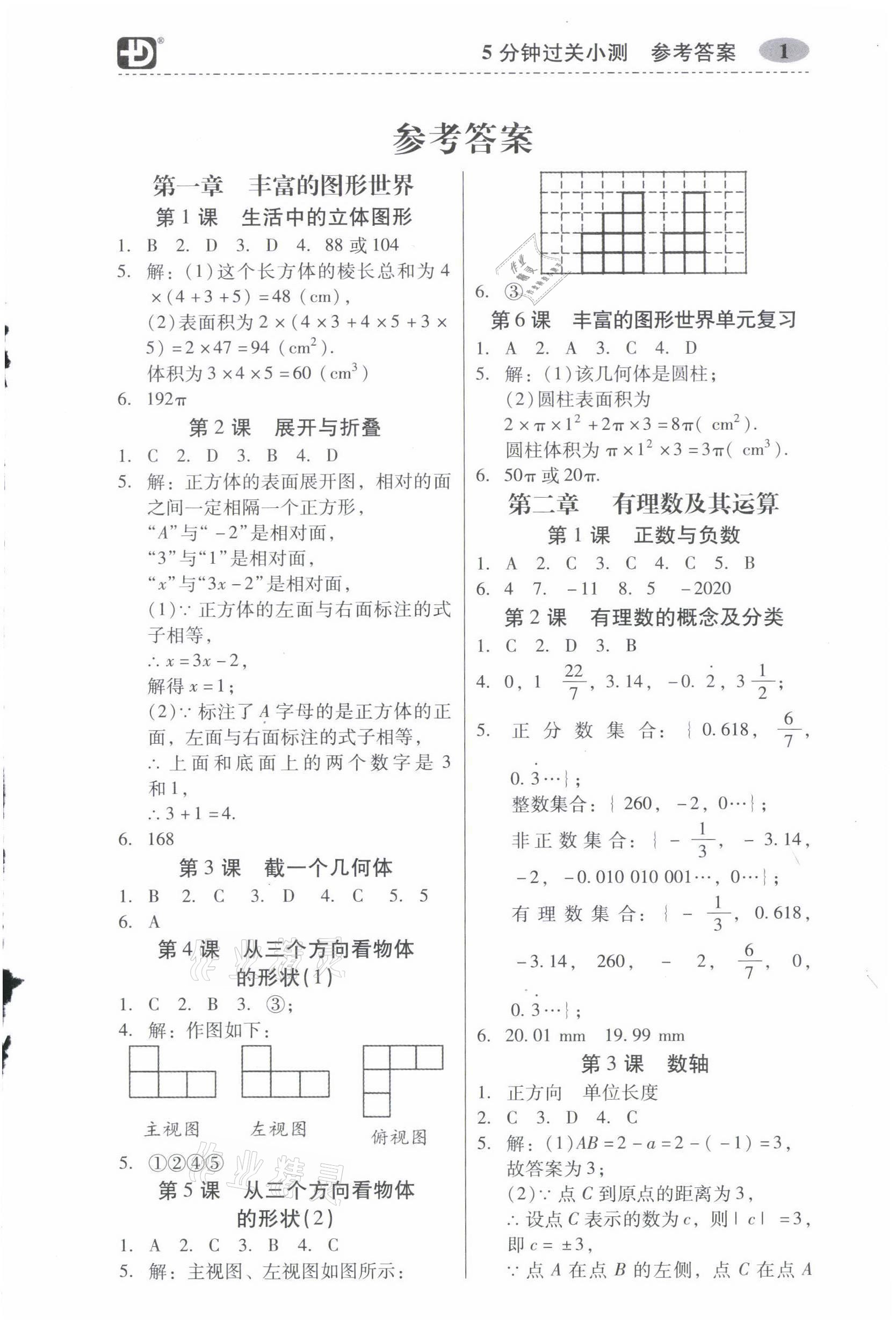 2021年零障礙導教導學案七年級數學上冊北師大版 參考答案第1頁
