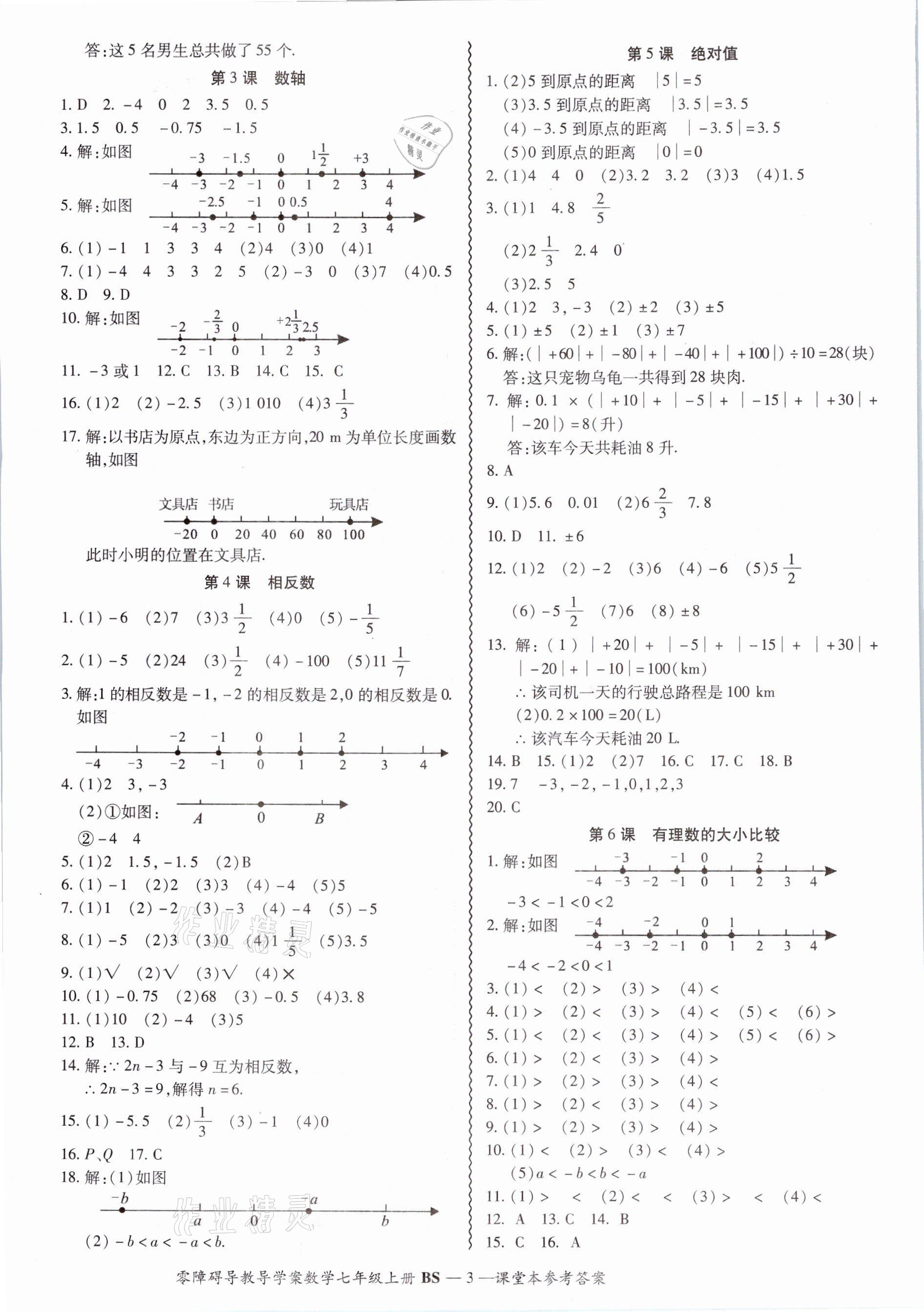 2021年零障礙導教導學案七年級數學上冊北師大版 參考答案第7頁
