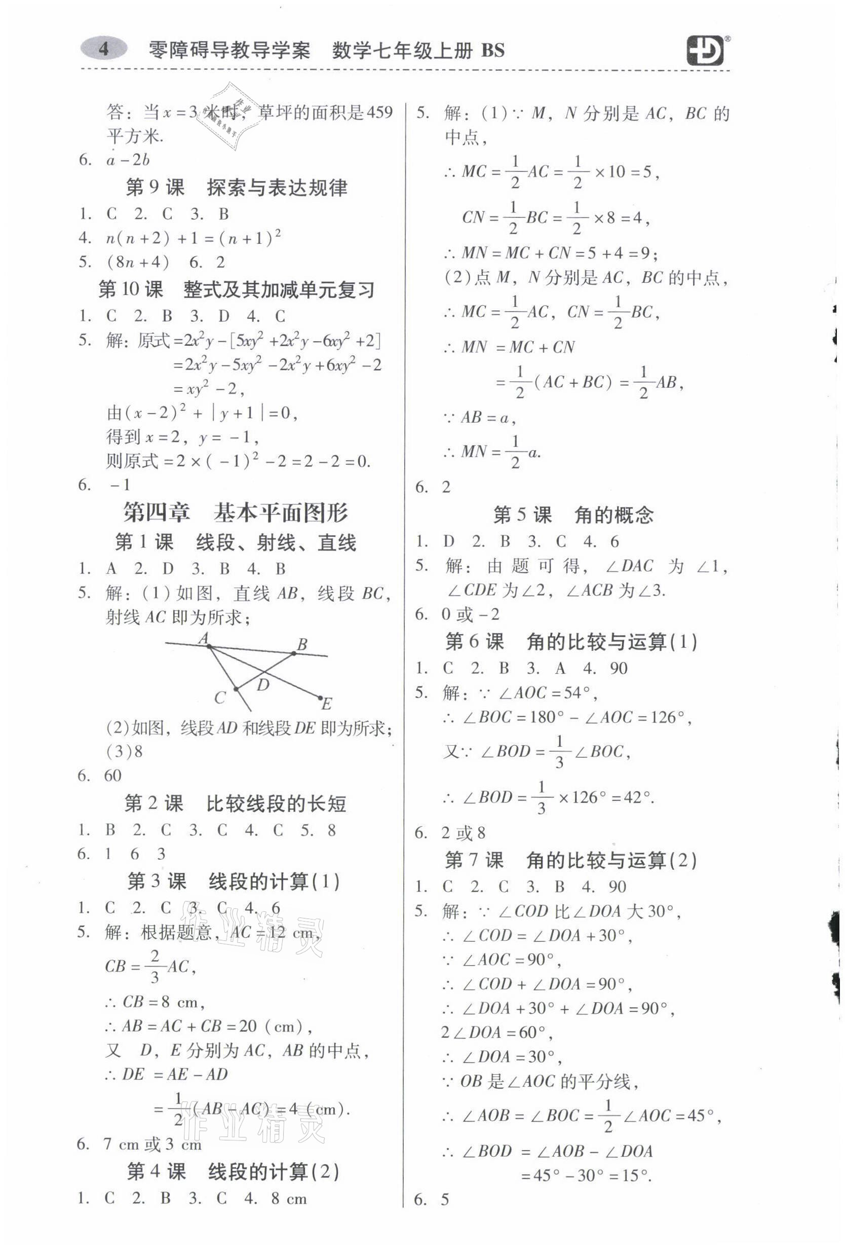 2021年零障礙導教導學案七年級數學上冊北師大版 參考答案第4頁