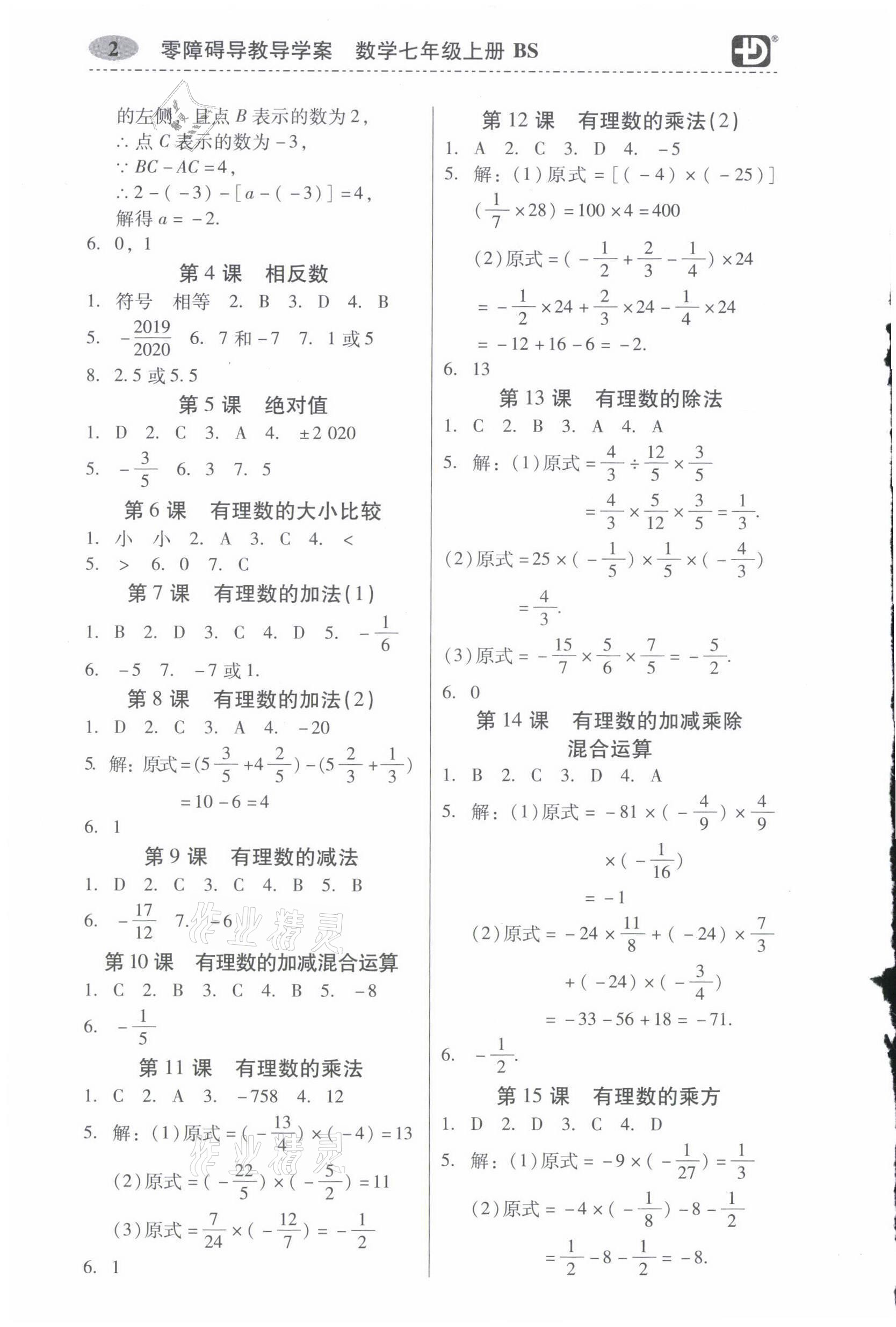 2021年零障礙導教導學案七年級數學上冊北師大版 參考答案第2頁