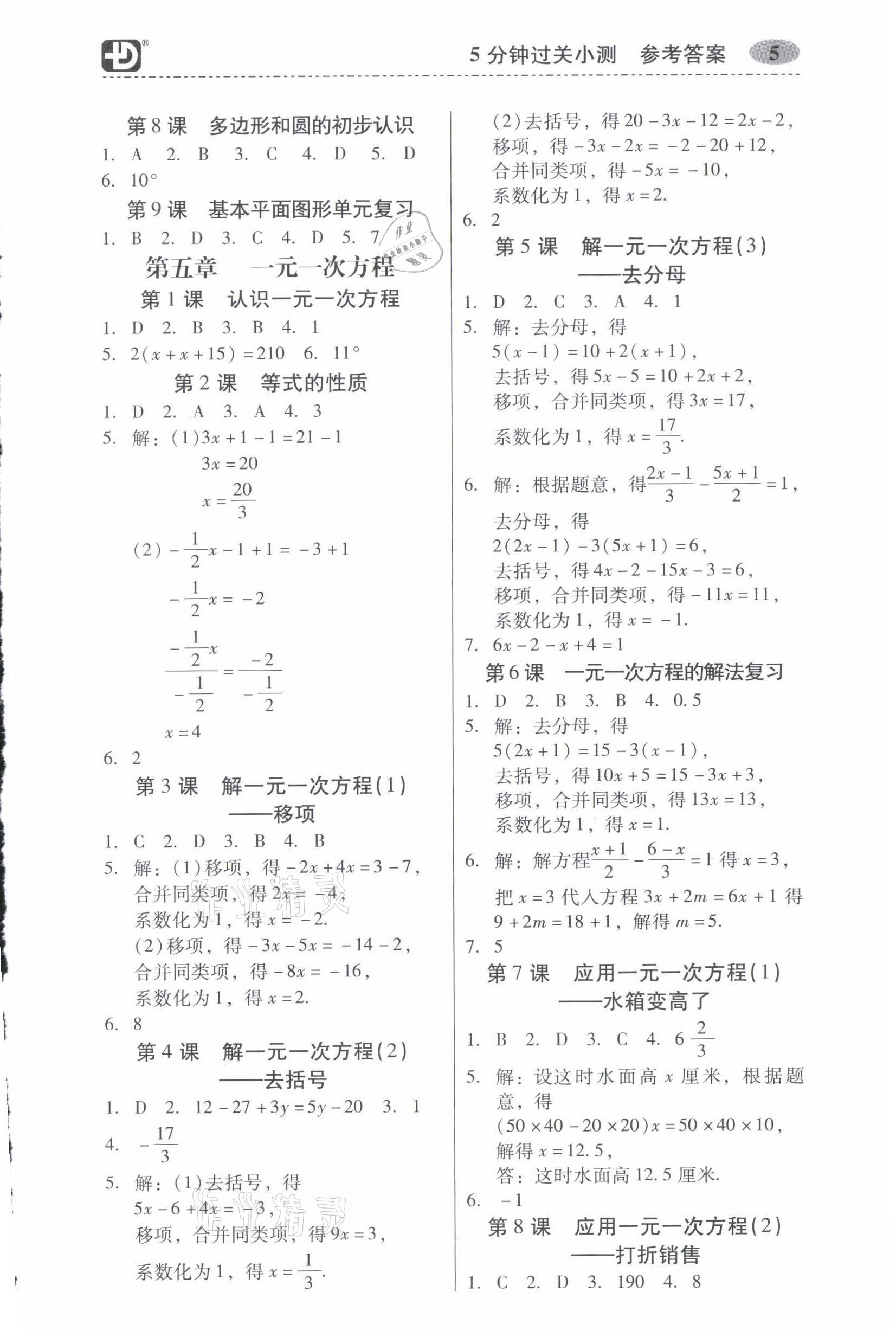 2021年零障礙導教導學案七年級數學上冊北師大版 參考答案第5頁