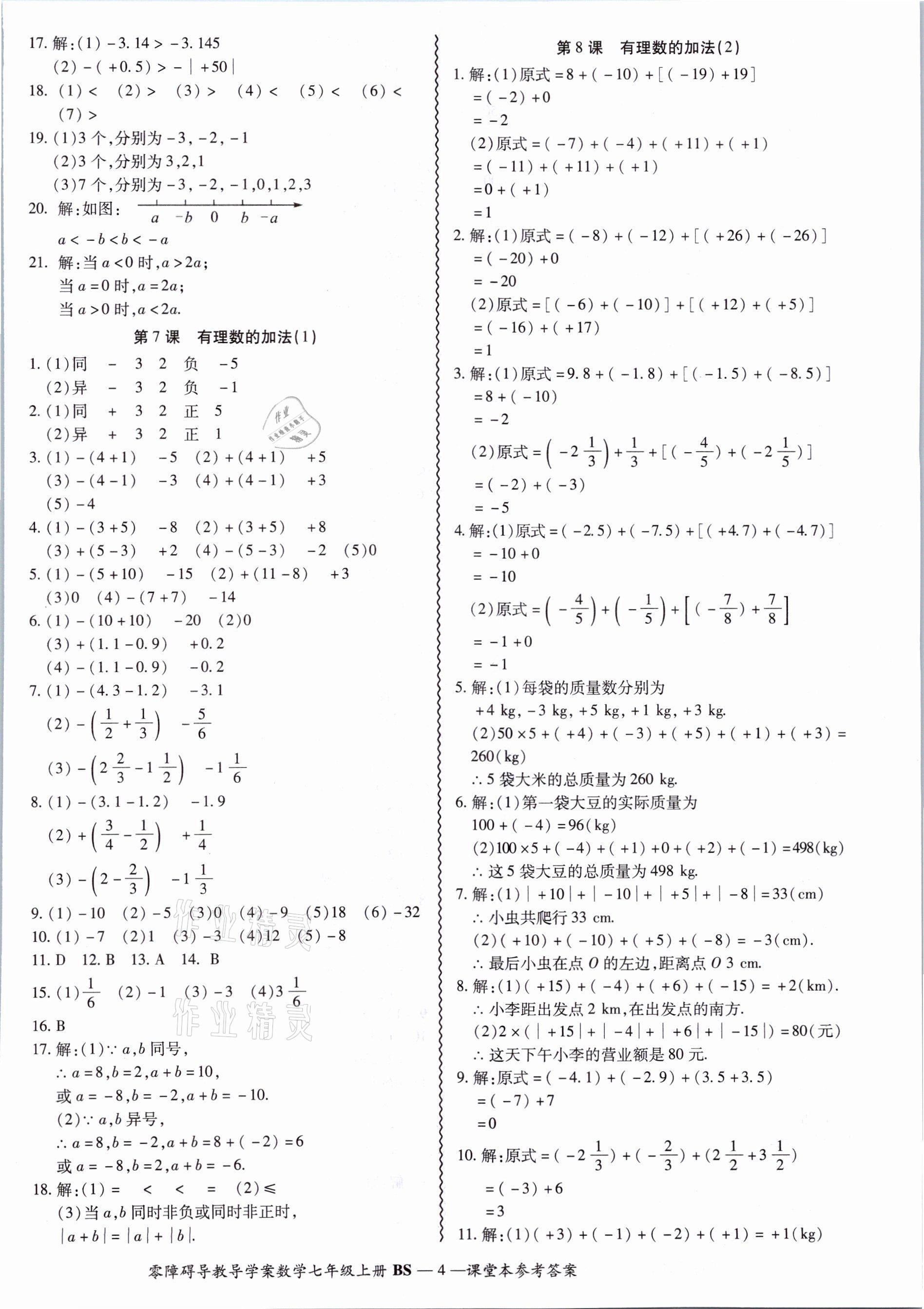 2021年零障礙導教導學案七年級數學上冊北師大版 參考答案第9頁