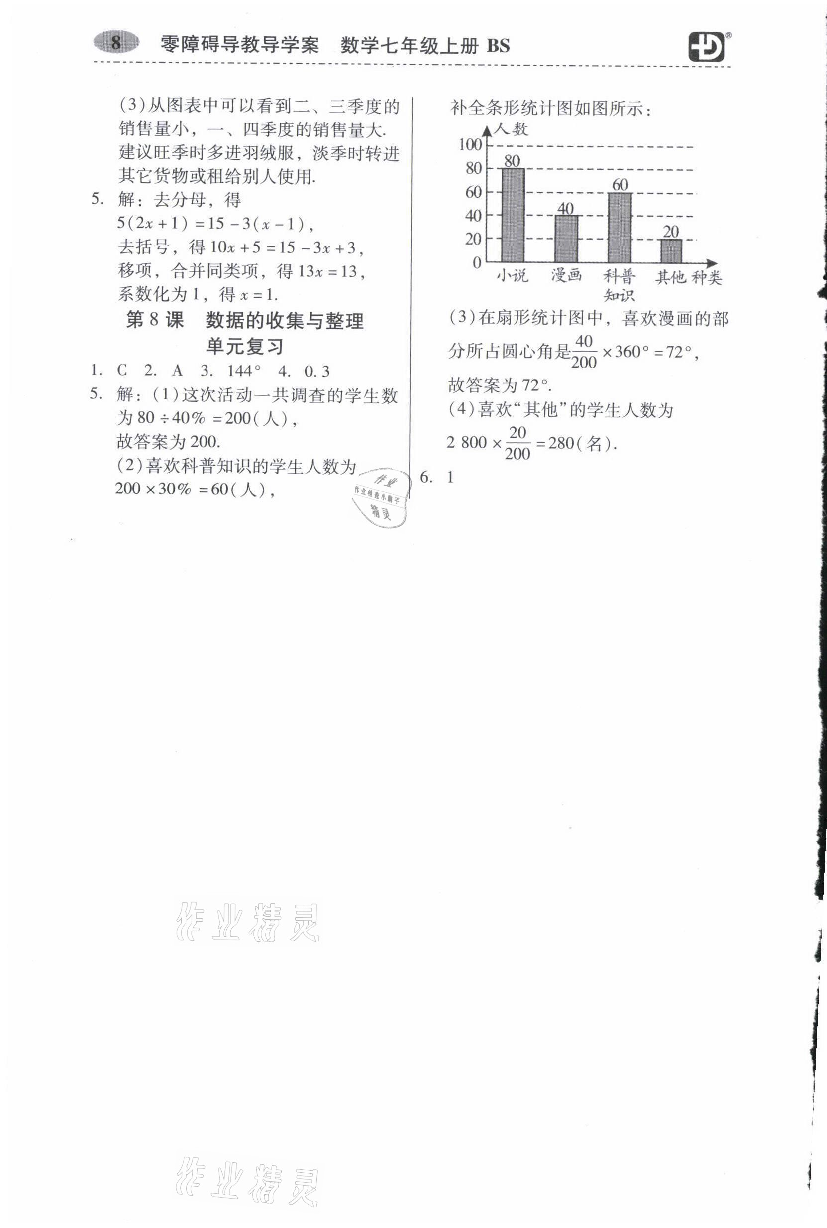 2021年零障礙導教導學案七年級數學上冊北師大版 參考答案第8頁