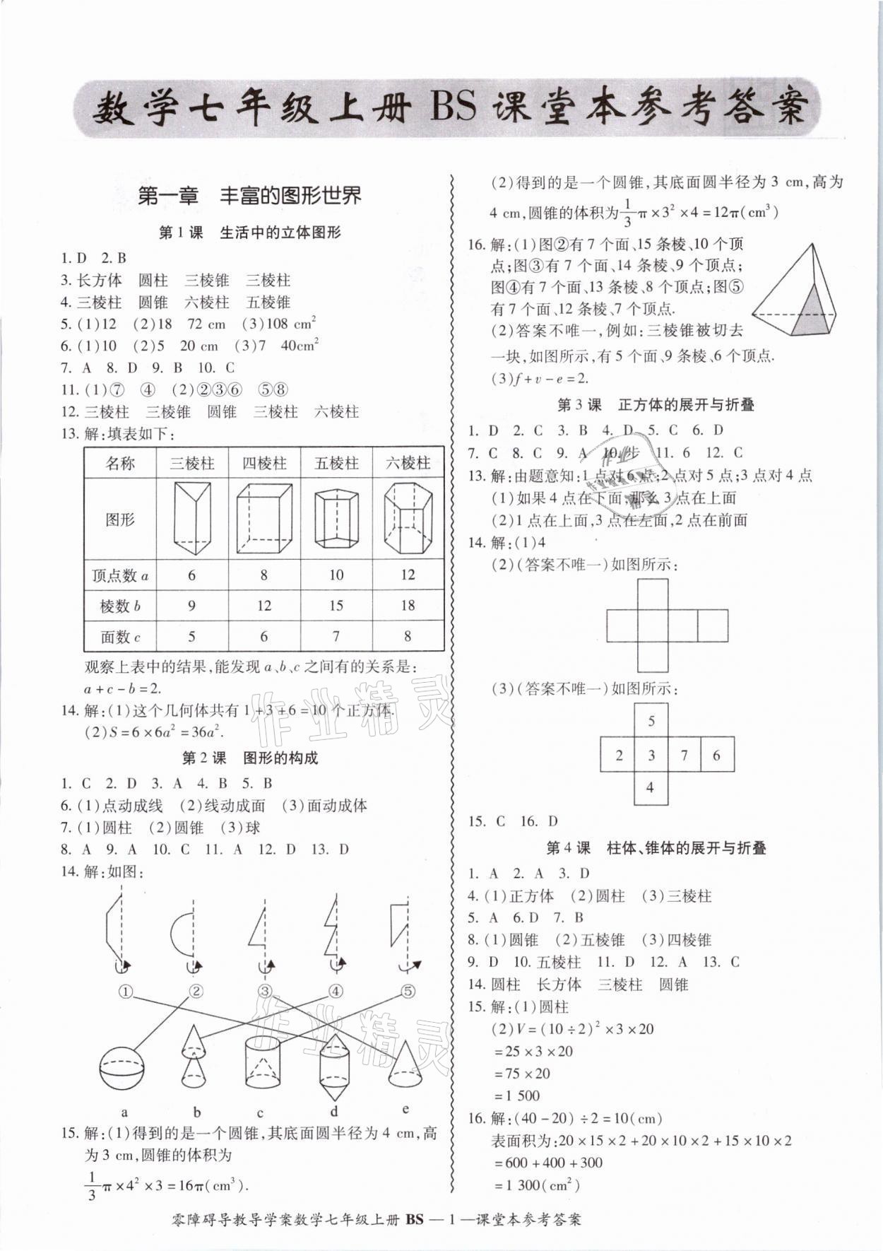 2021年零障礙導教導學案七年級數學上冊北師大版 參考答案第3頁
