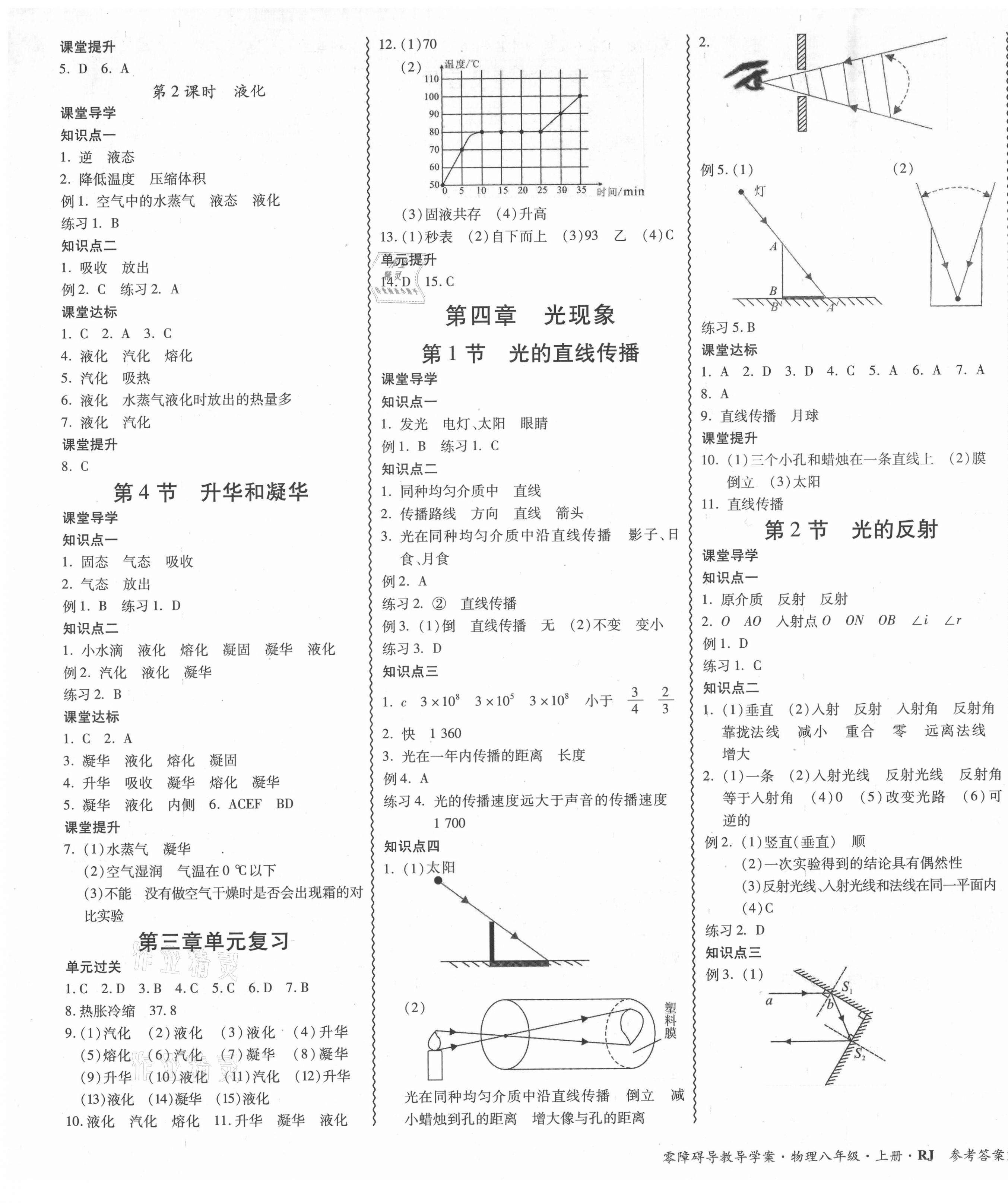 2021年零障礙導(dǎo)教導(dǎo)學(xué)案八年級物理上冊人教版 第7頁