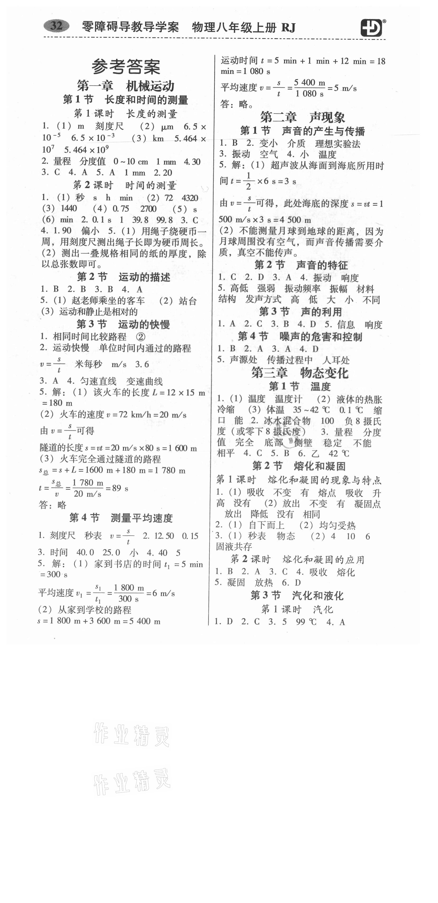 2021年零障礙導(dǎo)教導(dǎo)學(xué)案八年級物理上冊人教版 參考答案第1頁