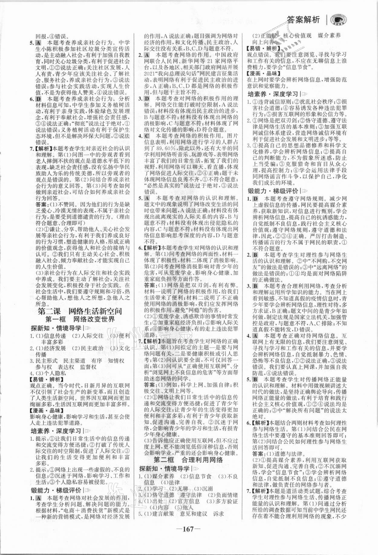 2021年世紀金榜初中學習方略八年級道德與法治上冊人教版深圳專版 參考答案第2頁
