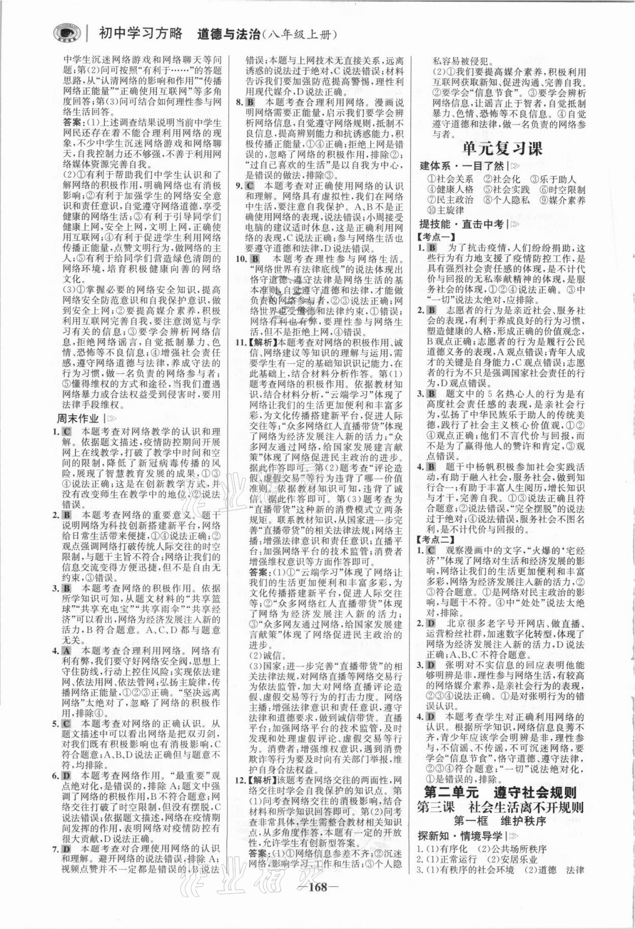 2021年世紀(jì)金榜初中學(xué)習(xí)方略八年級道德與法治上冊人教版深圳專版 參考答案第3頁