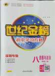 2021年世紀(jì)金榜初中學(xué)習(xí)方略八年級(jí)道德與法治上冊(cè)人教版深圳專版