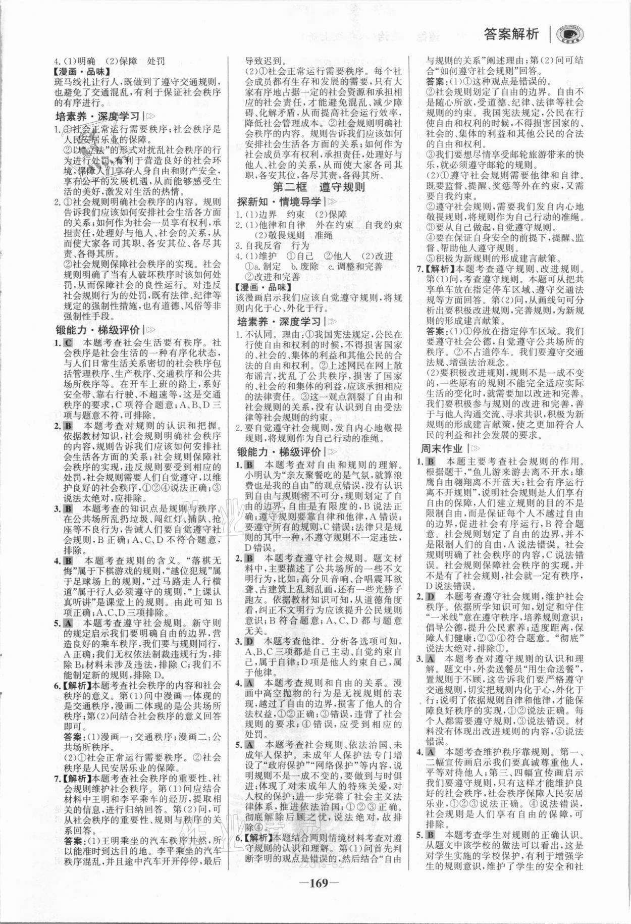 2021年世紀(jì)金榜初中學(xué)習(xí)方略八年級(jí)道德與法治上冊(cè)人教版深圳專版 參考答案第4頁(yè)