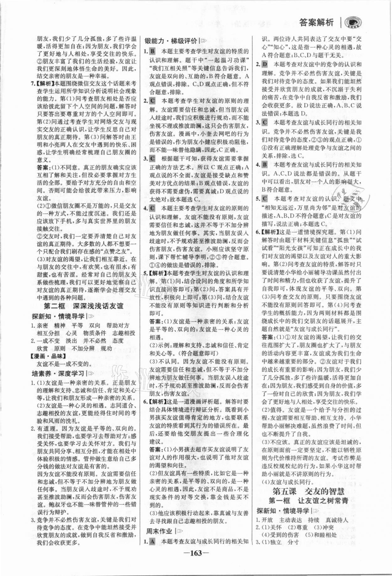 2021年世紀(jì)金榜初中學(xué)習(xí)方略七年級道德與法治上冊人教版深圳專版 參考答案第6頁