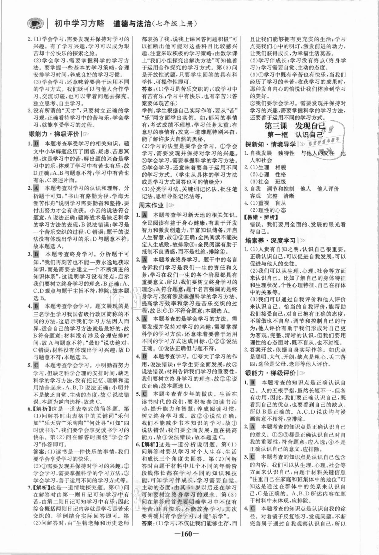 2021年世紀(jì)金榜初中學(xué)習(xí)方略七年級(jí)道德與法治上冊(cè)人教版深圳專版 參考答案第3頁(yè)