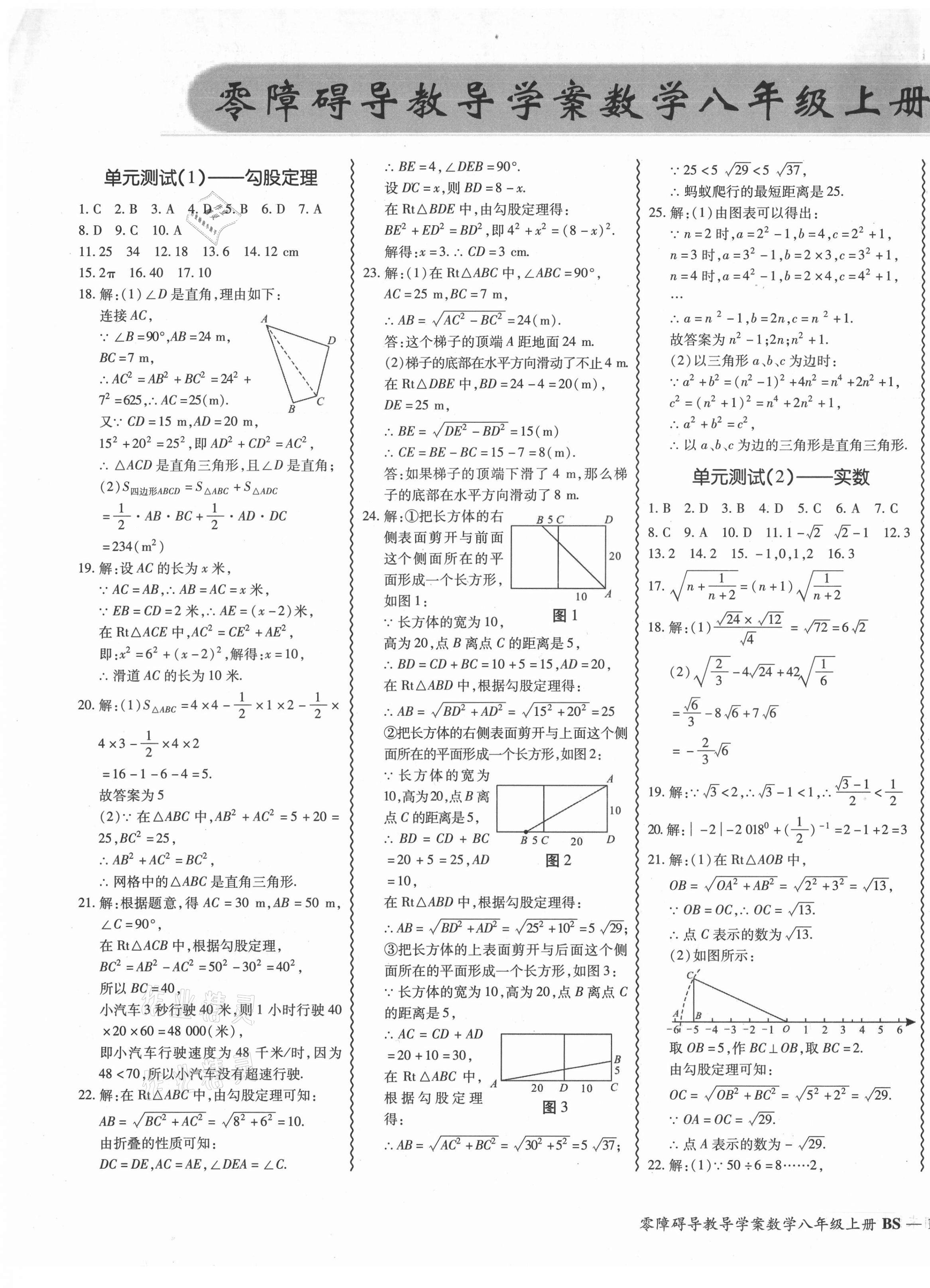 2021年零障礙導(dǎo)教導(dǎo)學(xué)案八年級數(shù)學(xué)上冊北師大版 參考答案第1頁