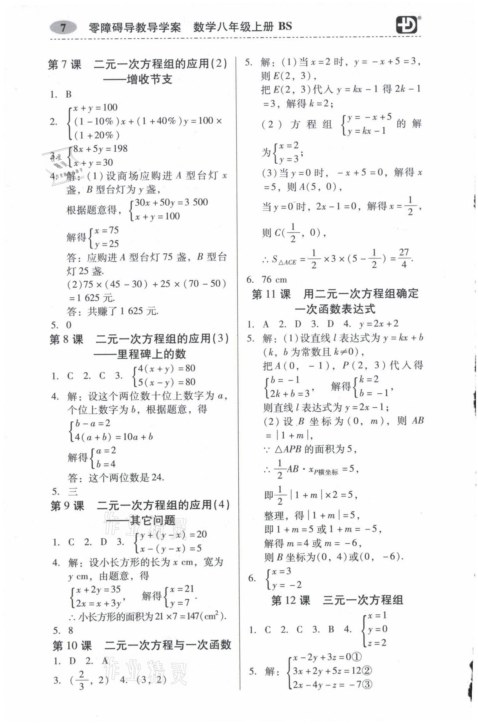 2021年零障礙導(dǎo)教導(dǎo)學(xué)案八年級數(shù)學(xué)上冊北師大版 參考答案第7頁