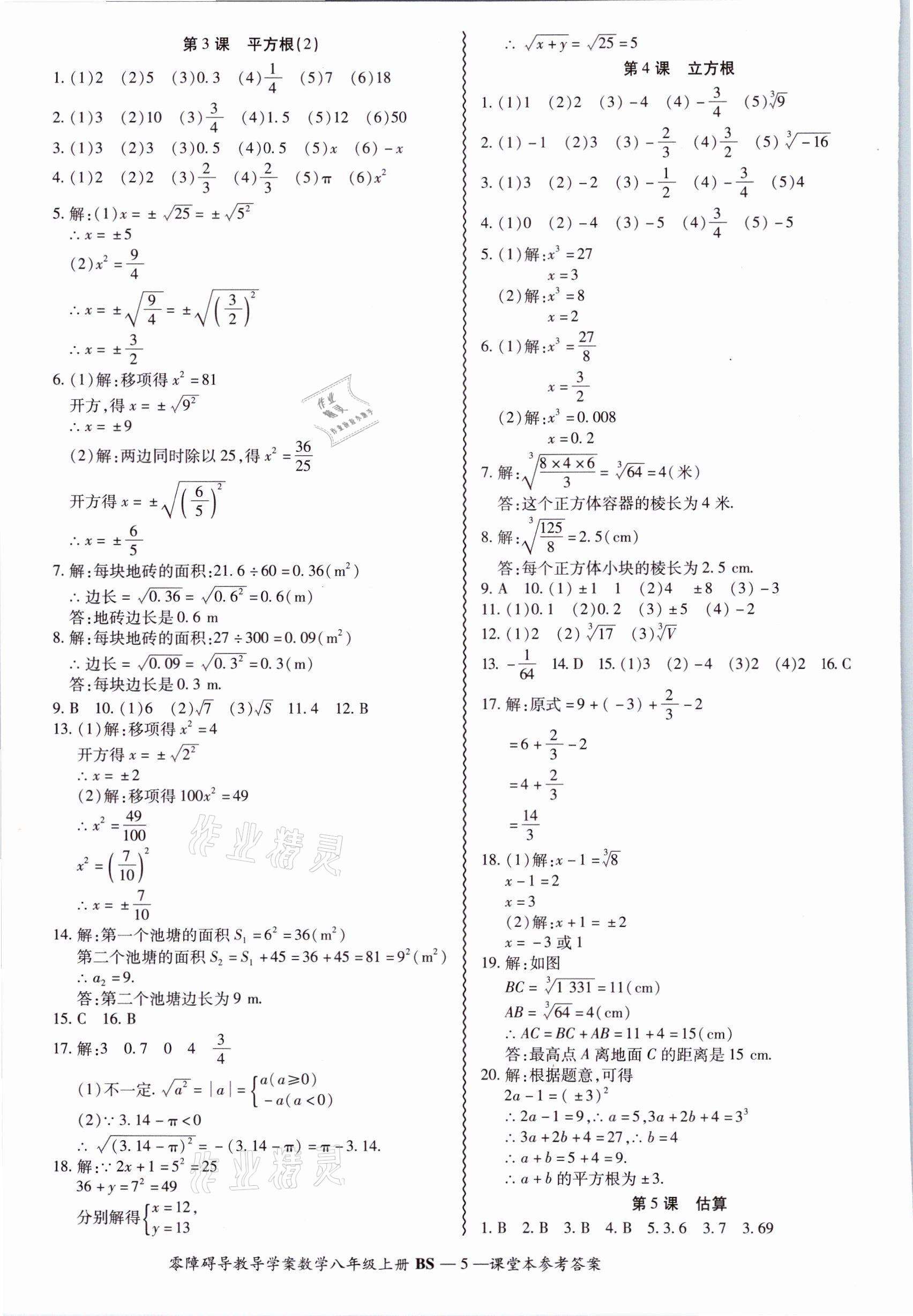 2021年零障礙導(dǎo)教導(dǎo)學(xué)案八年級(jí)數(shù)學(xué)上冊(cè)北師大版 參考答案第11頁(yè)