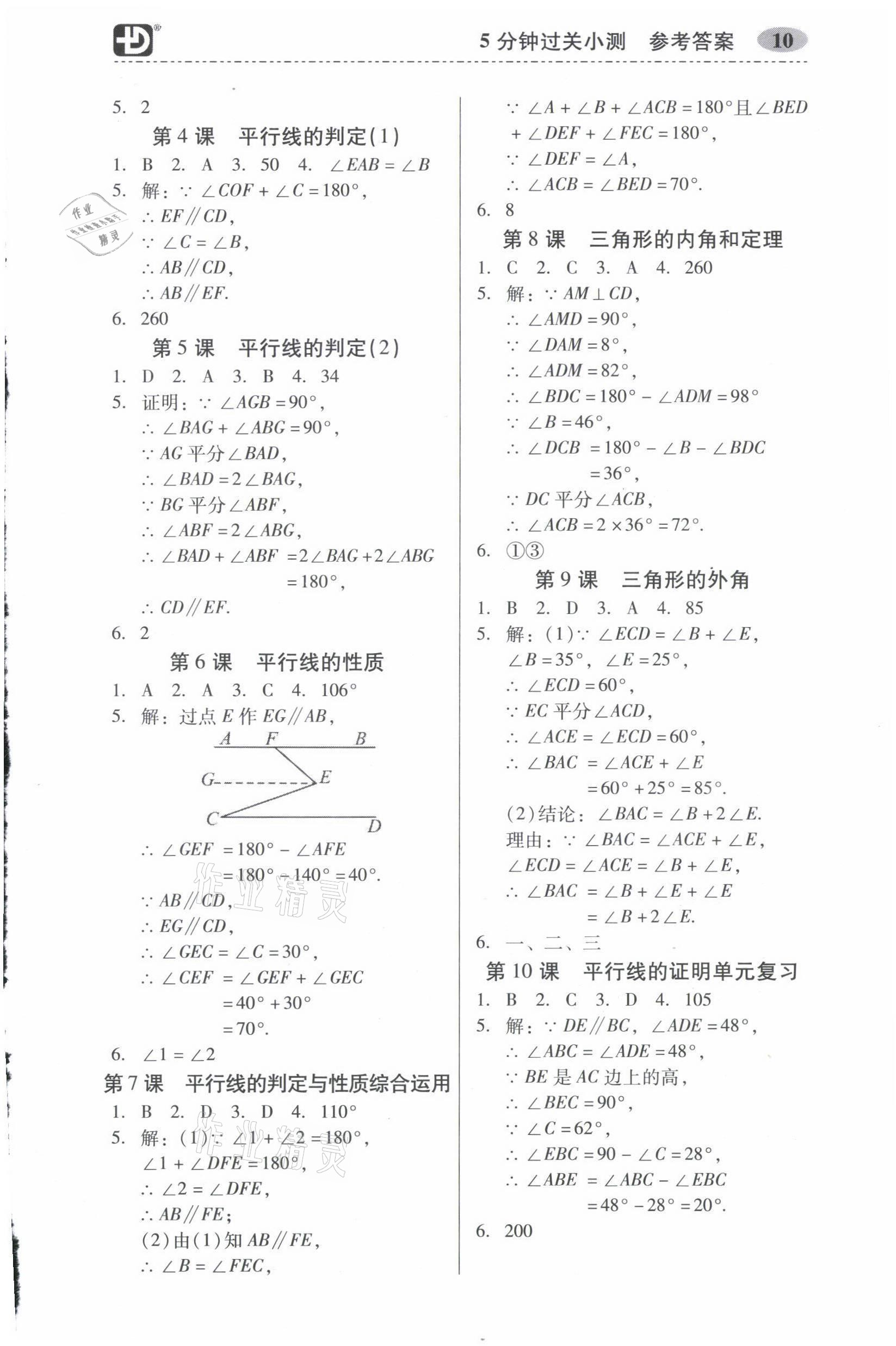 2021年零障礙導(dǎo)教導(dǎo)學(xué)案八年級數(shù)學(xué)上冊北師大版 參考答案第10頁