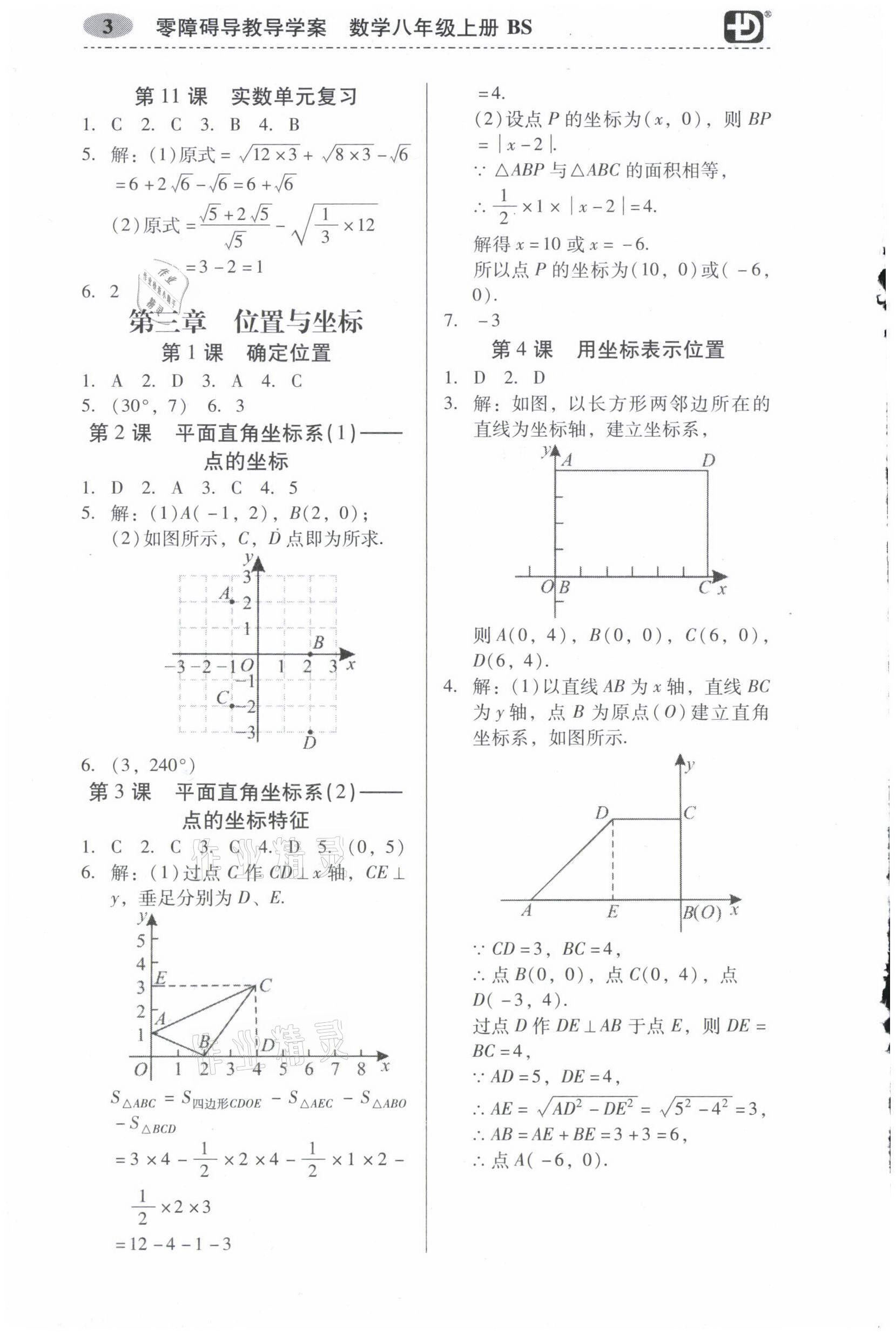 2021年零障礙導(dǎo)教導(dǎo)學(xué)案八年級數(shù)學(xué)上冊北師大版 參考答案第3頁