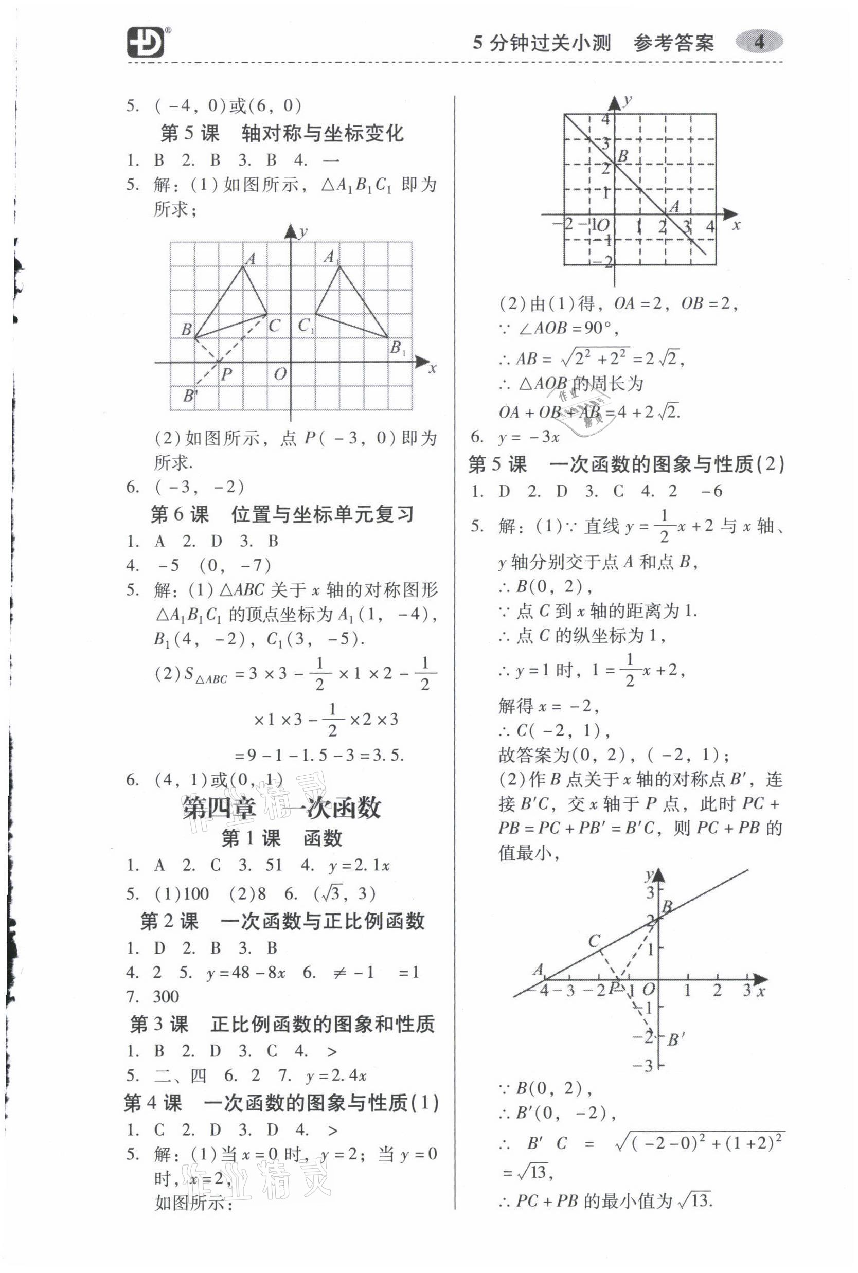 2021年零障礙導(dǎo)教導(dǎo)學(xué)案八年級數(shù)學(xué)上冊北師大版 參考答案第4頁