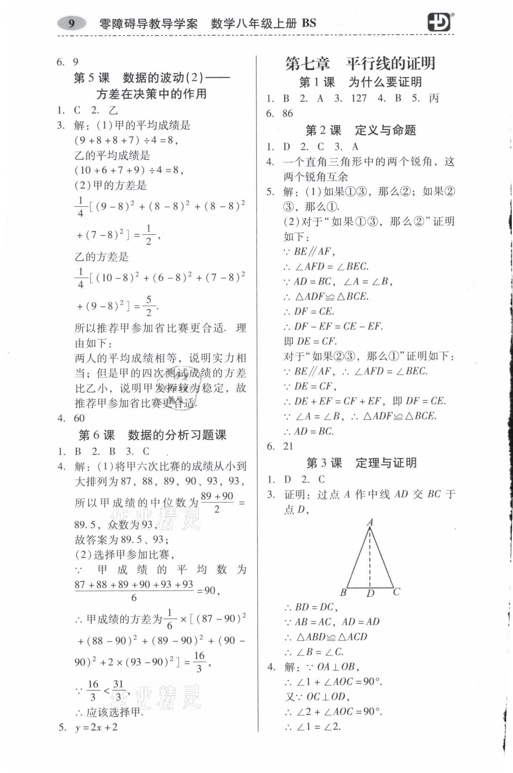 2021年零障礙導(dǎo)教導(dǎo)學(xué)案八年級數(shù)學(xué)上冊北師大版 參考答案第9頁