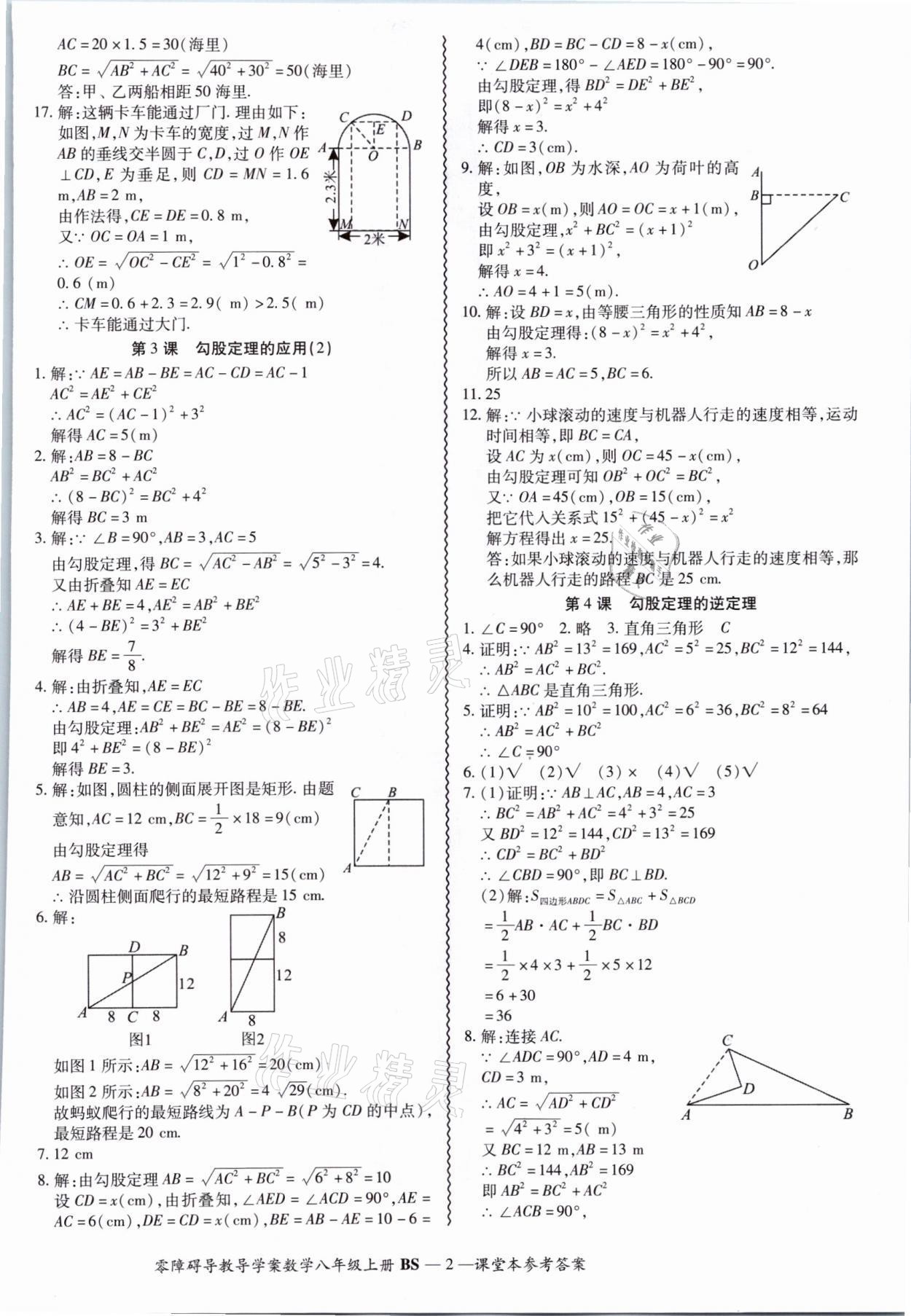 2021年零障礙導教導學案八年級數(shù)學上冊北師大版 參考答案第5頁