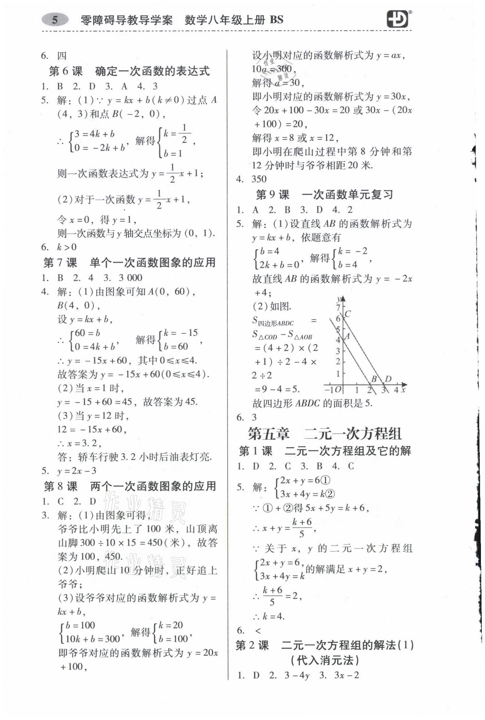 2021年零障礙導(dǎo)教導(dǎo)學(xué)案八年級(jí)數(shù)學(xué)上冊(cè)北師大版 參考答案第5頁(yè)