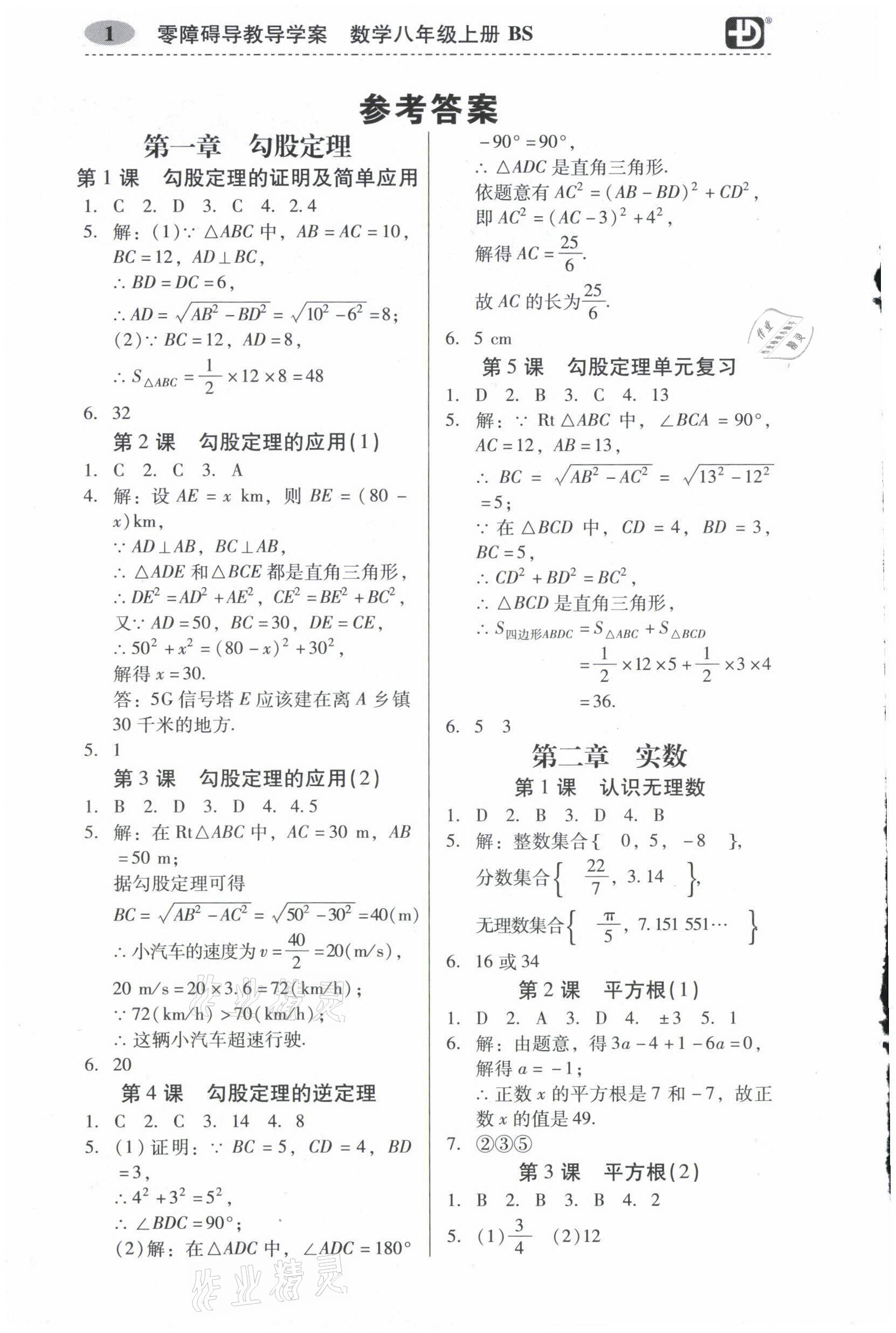 2021年零障礙導教導學案八年級數(shù)學上冊北師大版 參考答案第1頁