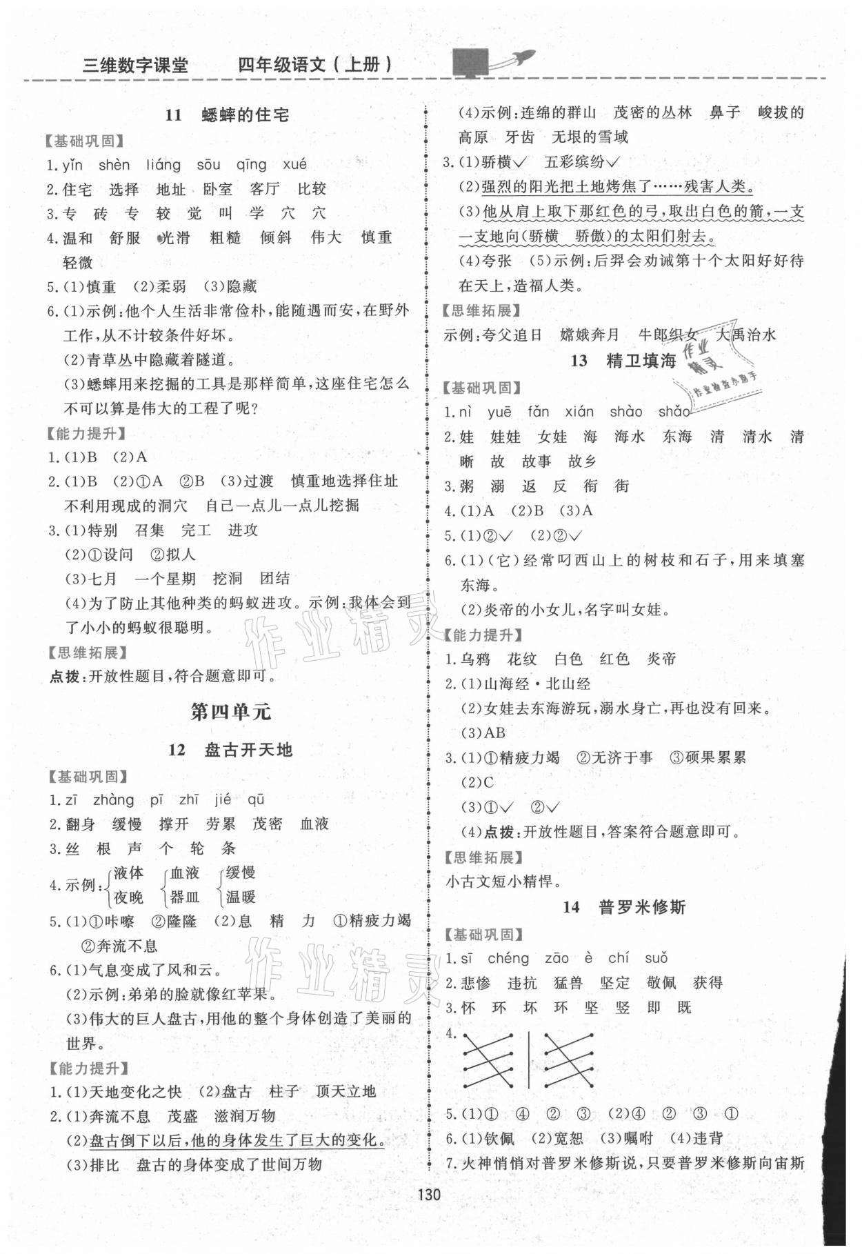 2021年三維數(shù)字課堂四年級(jí)語(yǔ)文上冊(cè)人教版 第4頁(yè)