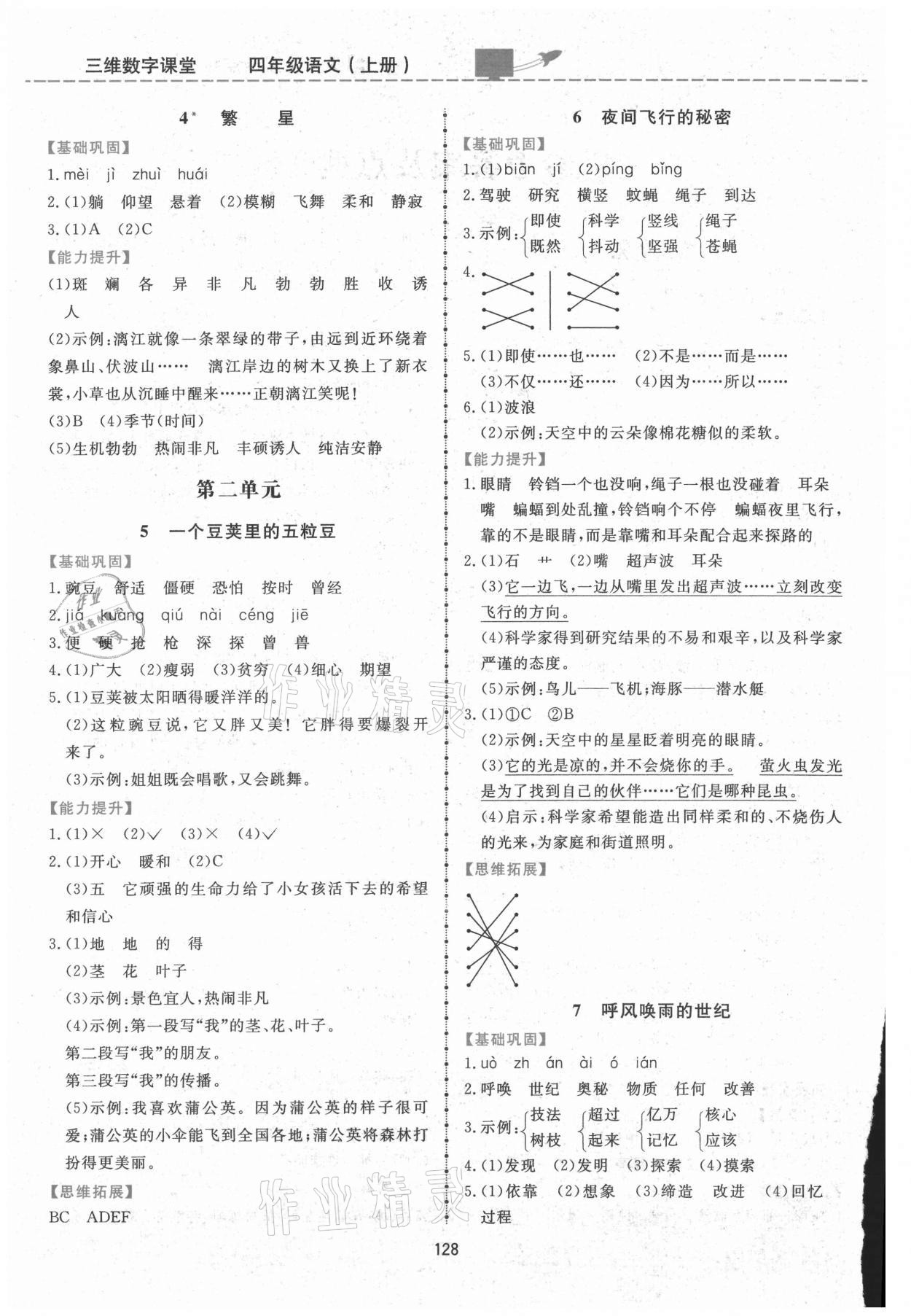 2021年三維數(shù)字課堂四年級語文上冊人教版 第2頁