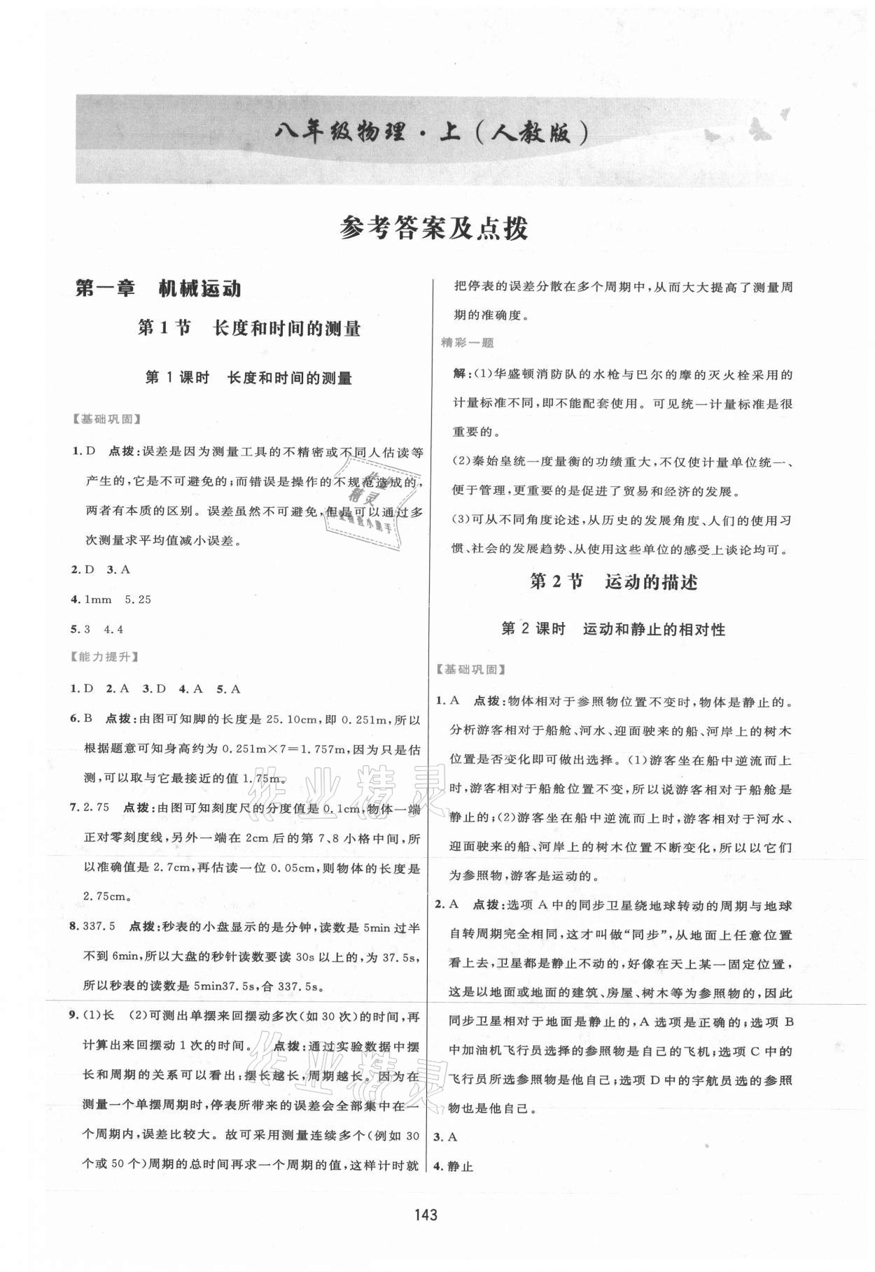 2021年三維數(shù)字課堂八年級物理上冊人教版 第1頁