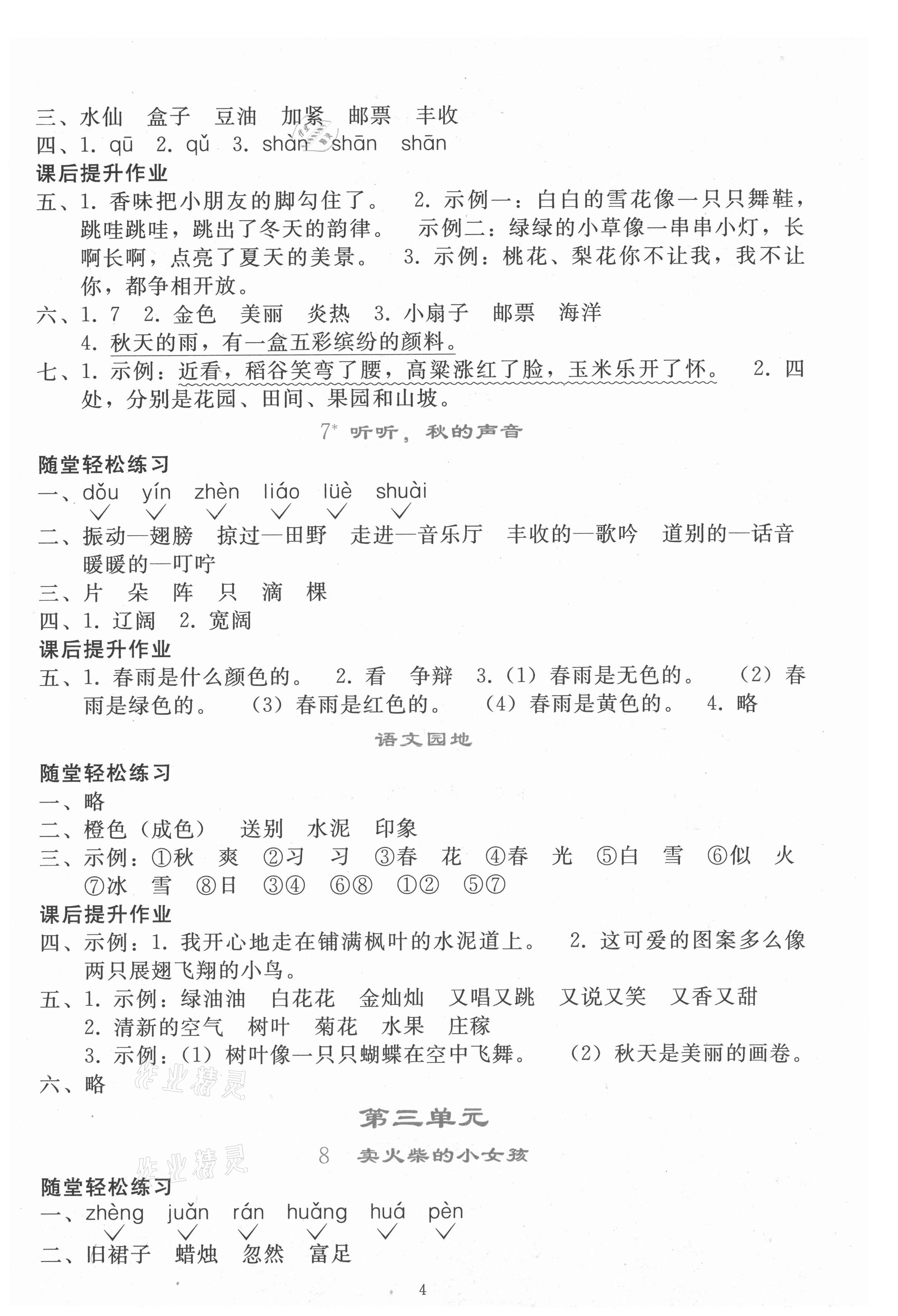 2021年同步轻松练习三年级语文上册人教版 参考答案第3页