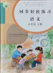 2021年同步輕松練習(xí)五年級語文上冊人教版