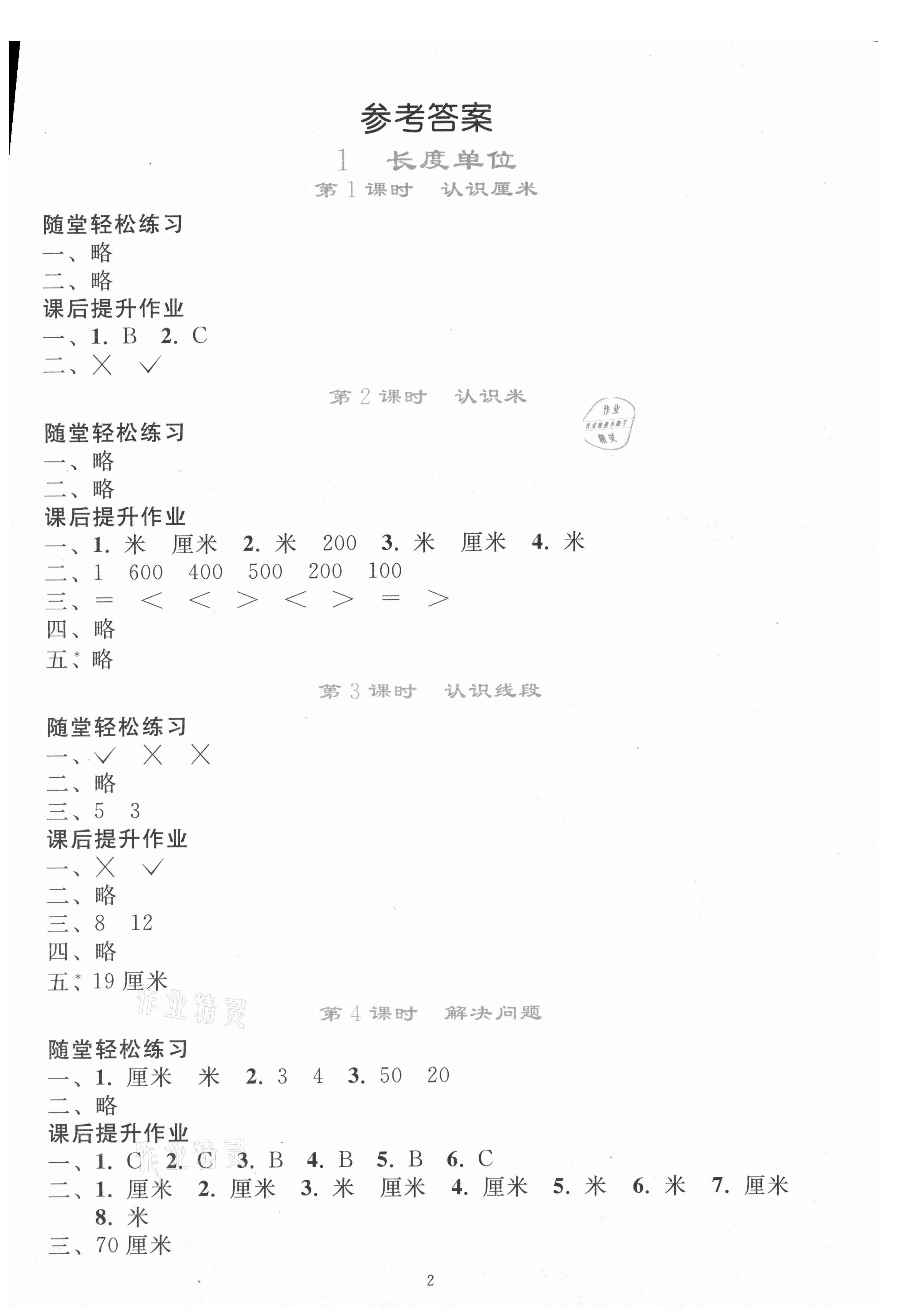 2021年同步轻松练习二年级数学上册人教版 参考答案第1页