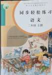 2021年同步轻松练习二年级语文上册人教版