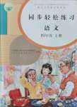 2021年同步轻松练习四年级语文上册人教版