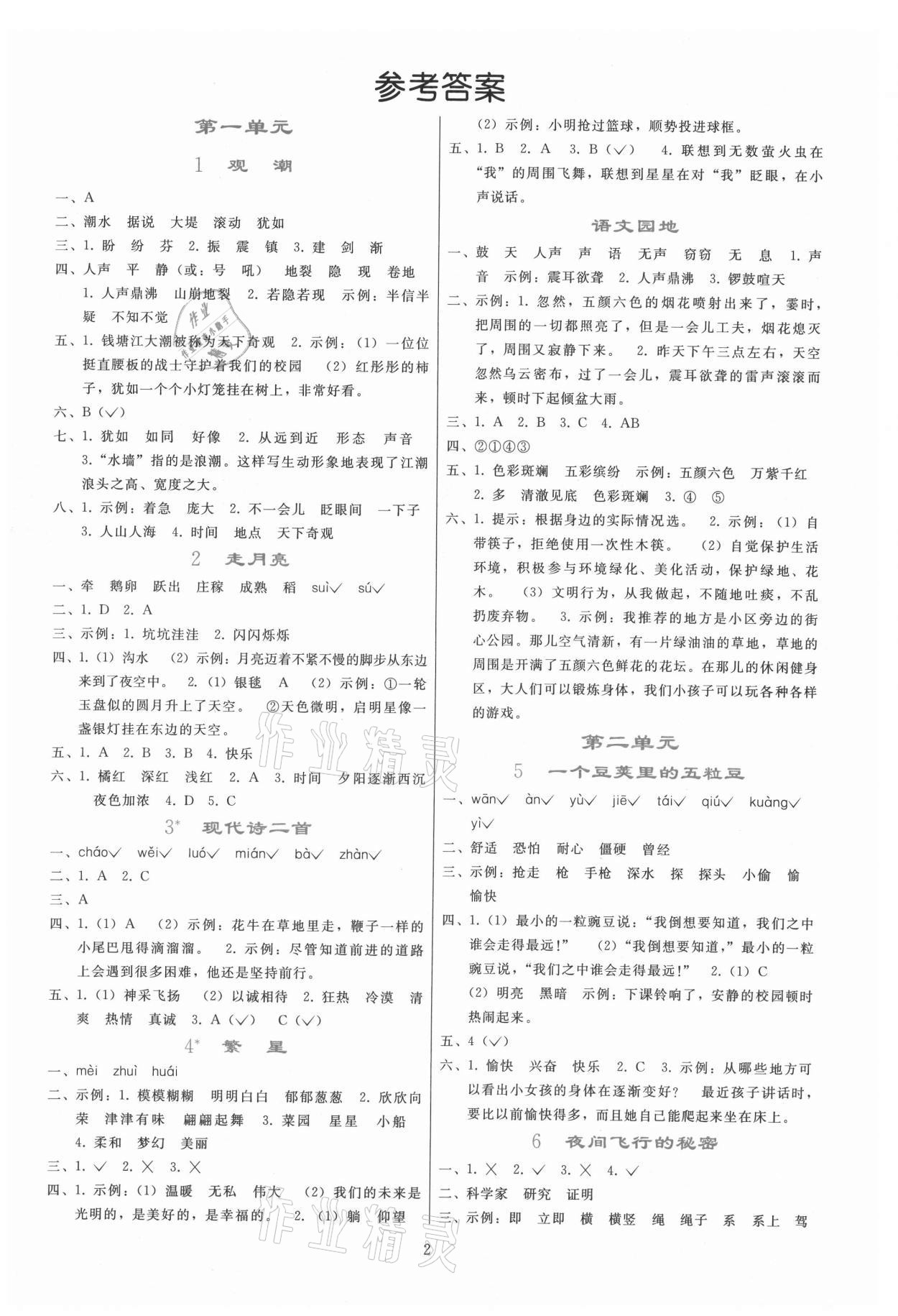 2021年同步轻松练习四年级语文上册人教版 参考答案第1页