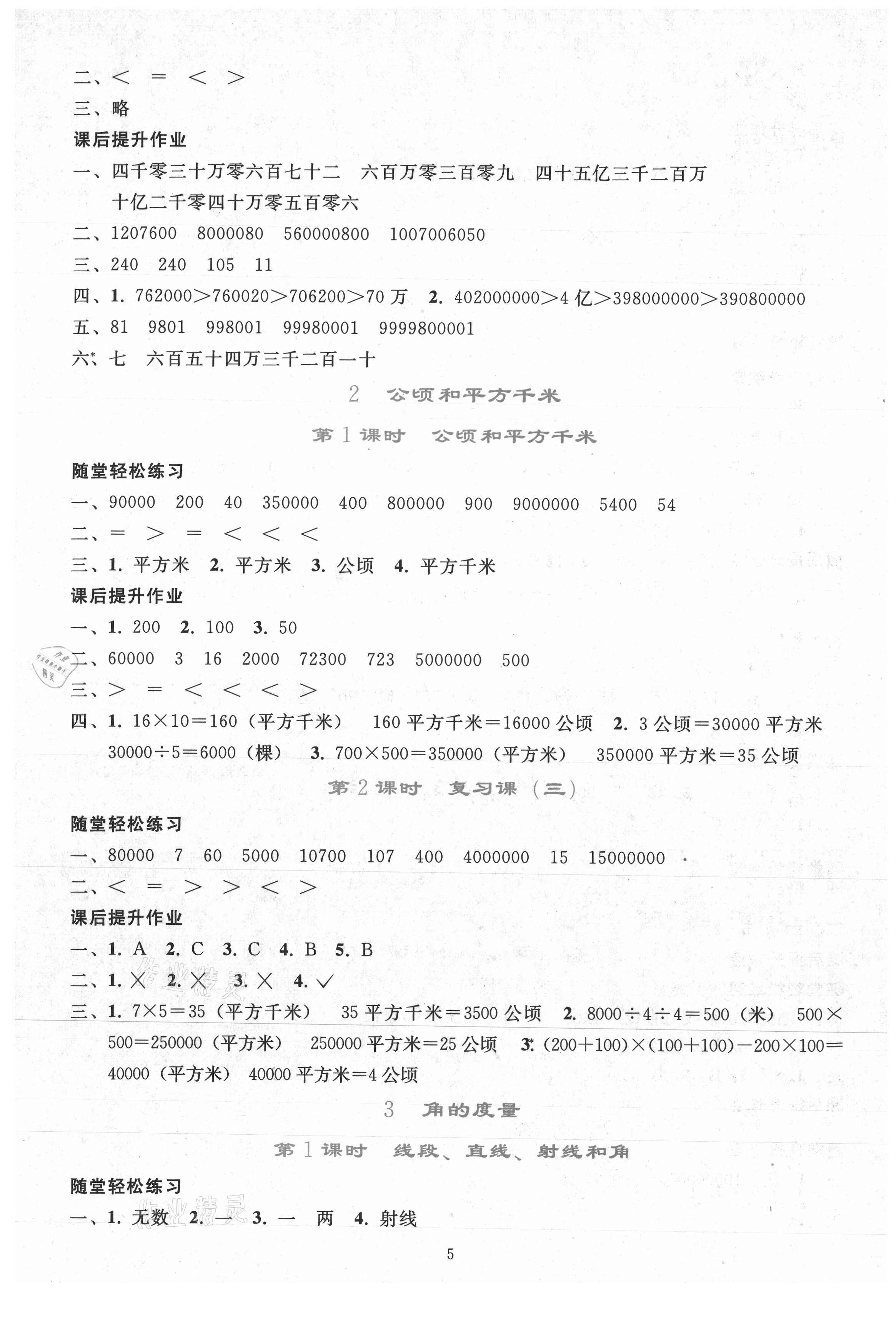 2021年同步轻松练习四年级数学上册人教版 参考答案第4页