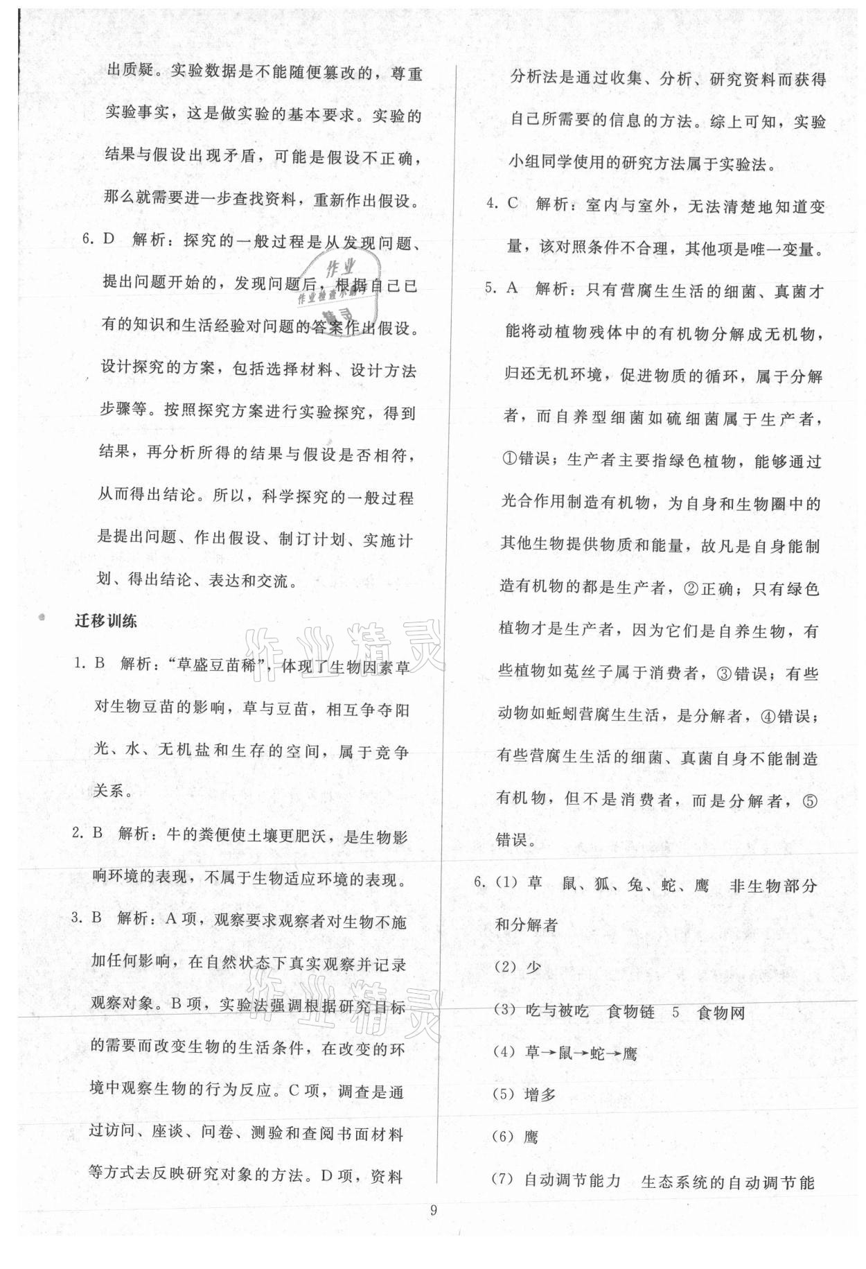 2021年同步轻松练习七年级生物上册人教版 参考答案第8页