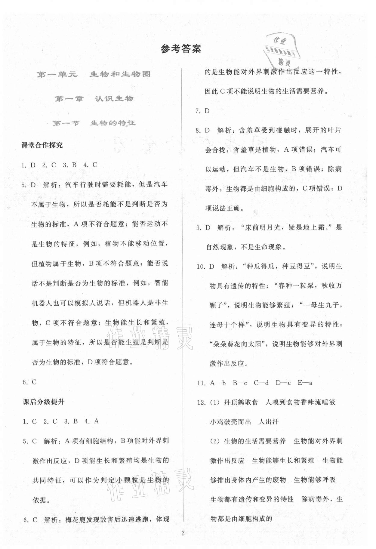 2021年同步轻松练习七年级生物上册人教版 参考答案第1页