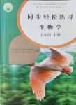 2021年同步輕松練習(xí)七年級生物上冊人教版